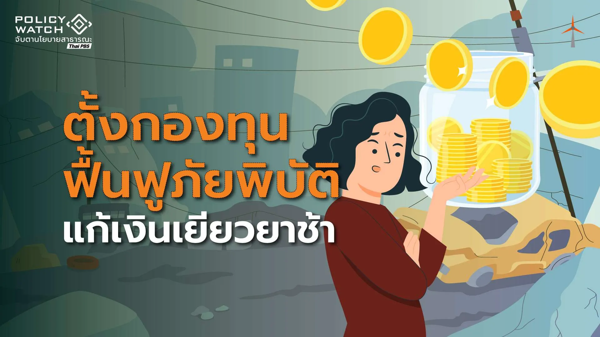 ครม.เคาะตั้งกองทุนฟื้นฟูภัยพิบัติ แก้จ่ายเงินเยียวยาล่าช้า