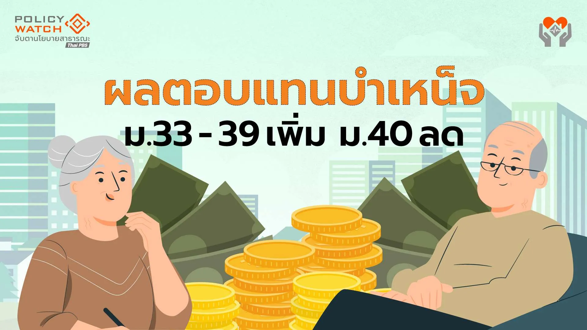 เปิดผลตอบแทน 10 ปี ‘เงินบำเหน็จชราภาพ’ ผู้ประกันตน