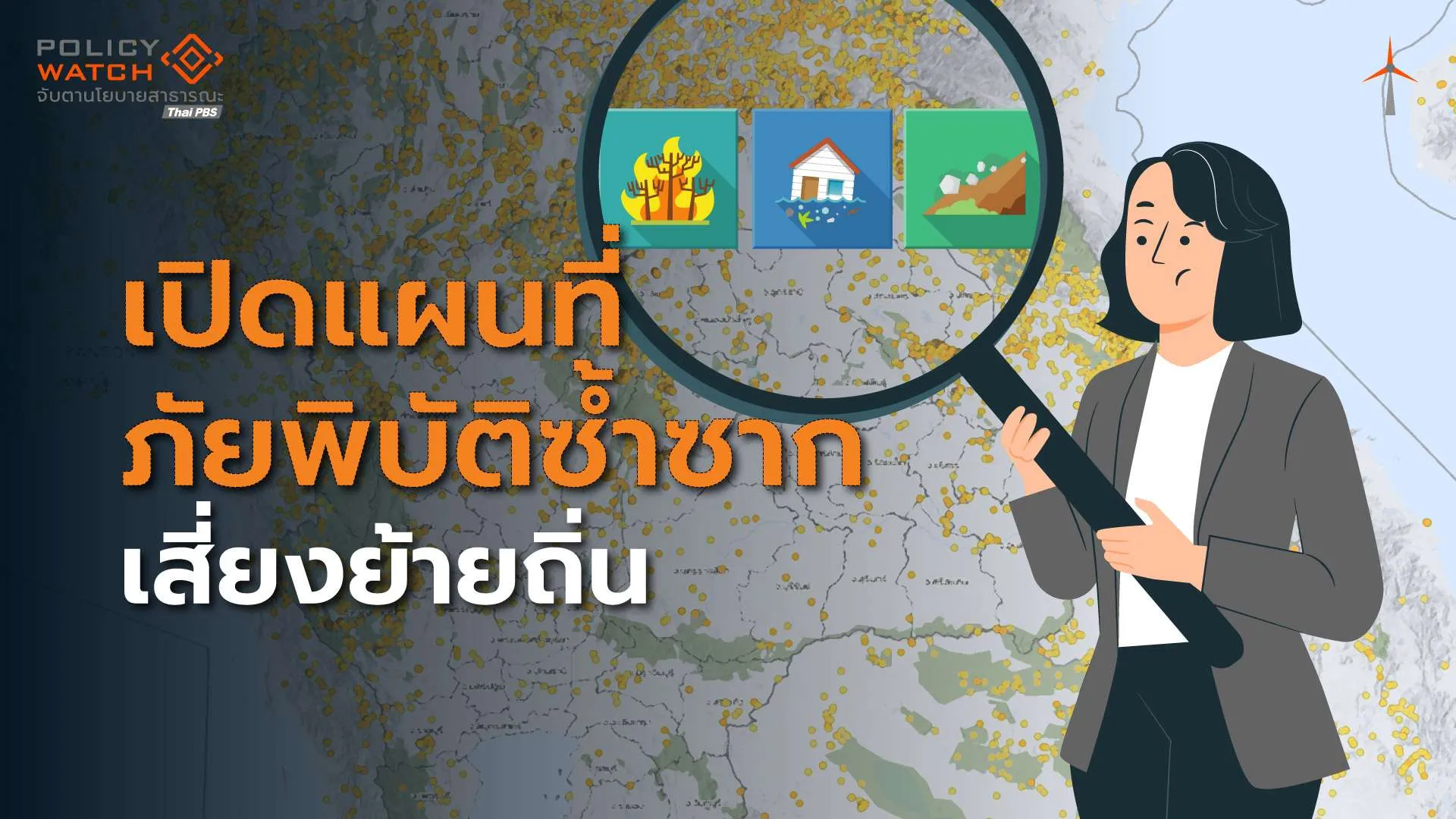 สำรวจแผนที่ความเสี่ยงภัยพิบัติ โจทย์ใหญ่นโยบาย“อพยพย้ายถิ่น”