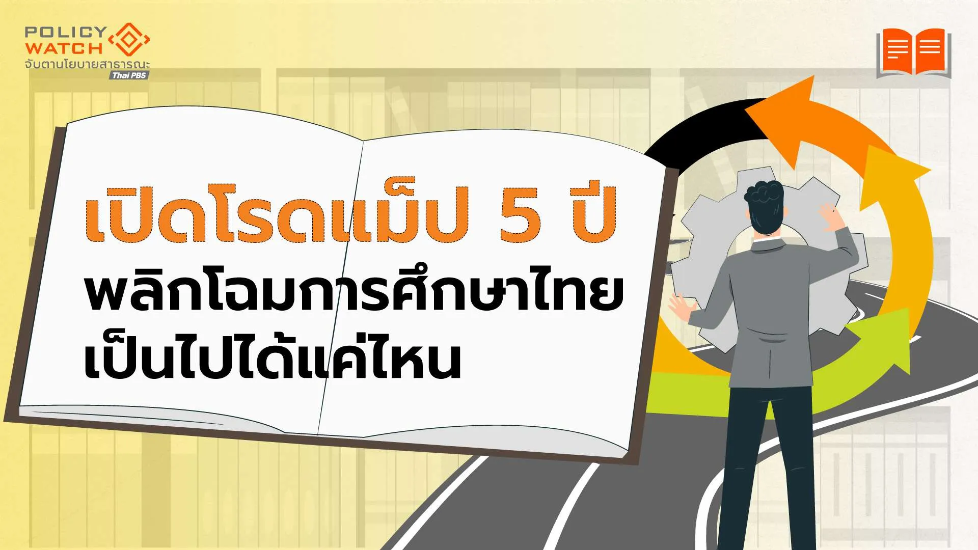 เปิดโรดแม็ป 5 ปี พลิกโฉมการศึกษาไทย เป็นไปได้แค่ไหน