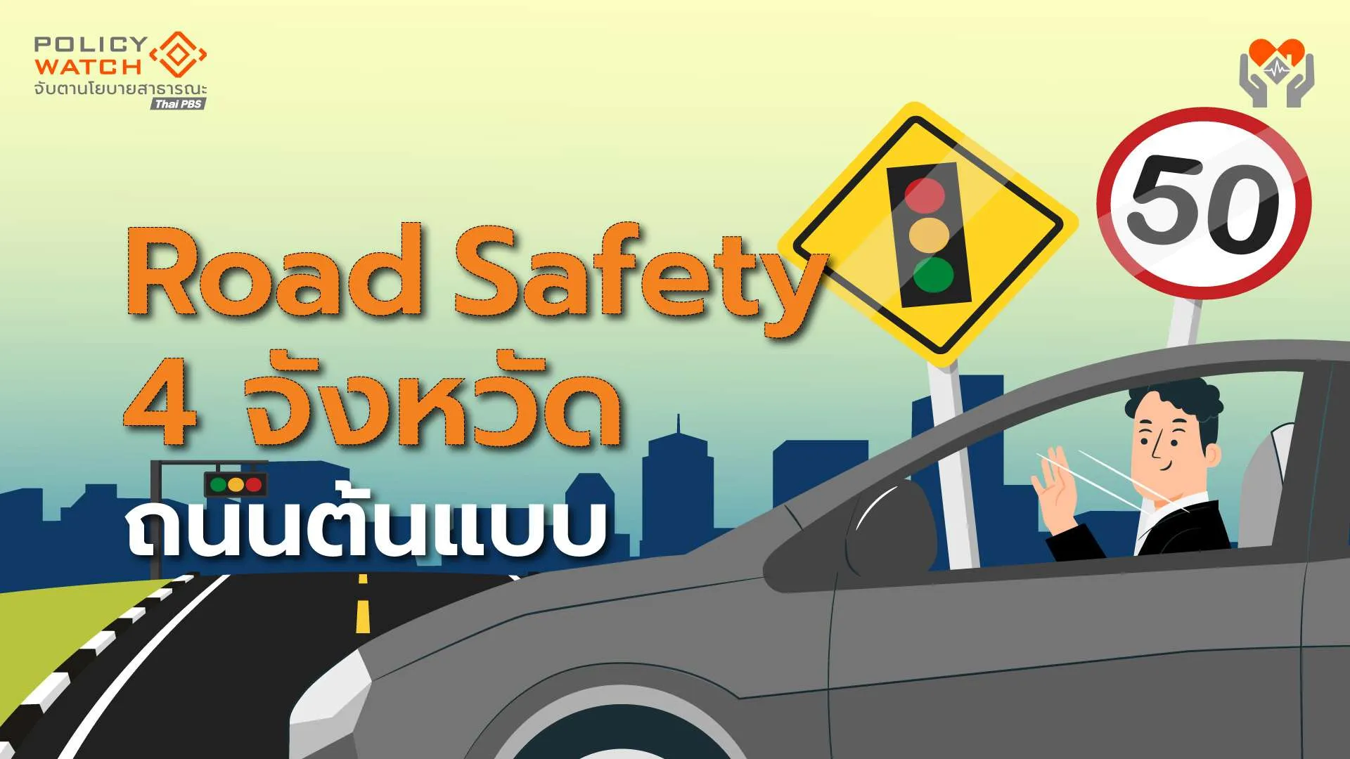 ดัน”ถนนปลอดภัย 4 จังหวัดต้นแบบ” หวังต่อยอดเป็นนโยบายชาติ