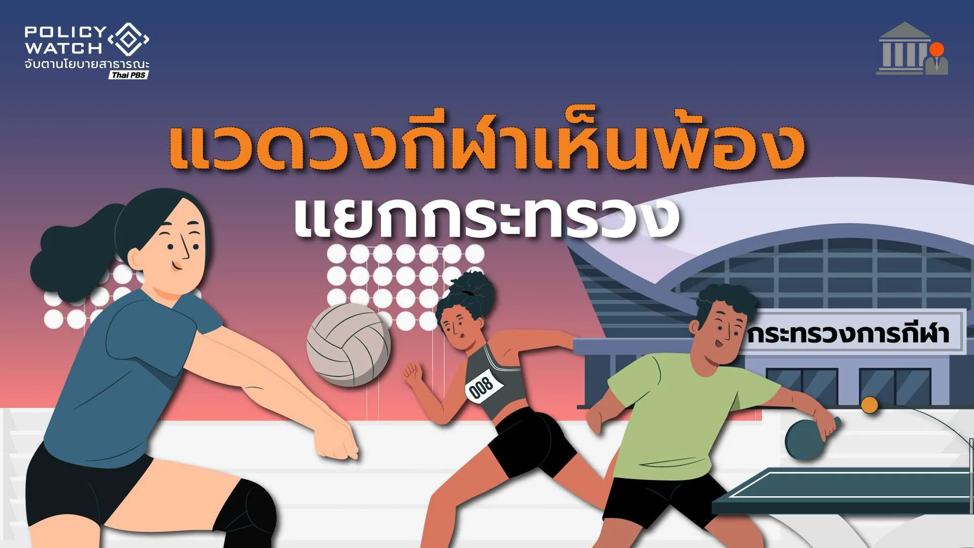 ต้องแยกตั้ง “กระทรวงกีฬา” หากอยากพัฒนาคนไทย สู่ความเป็นเลิศ