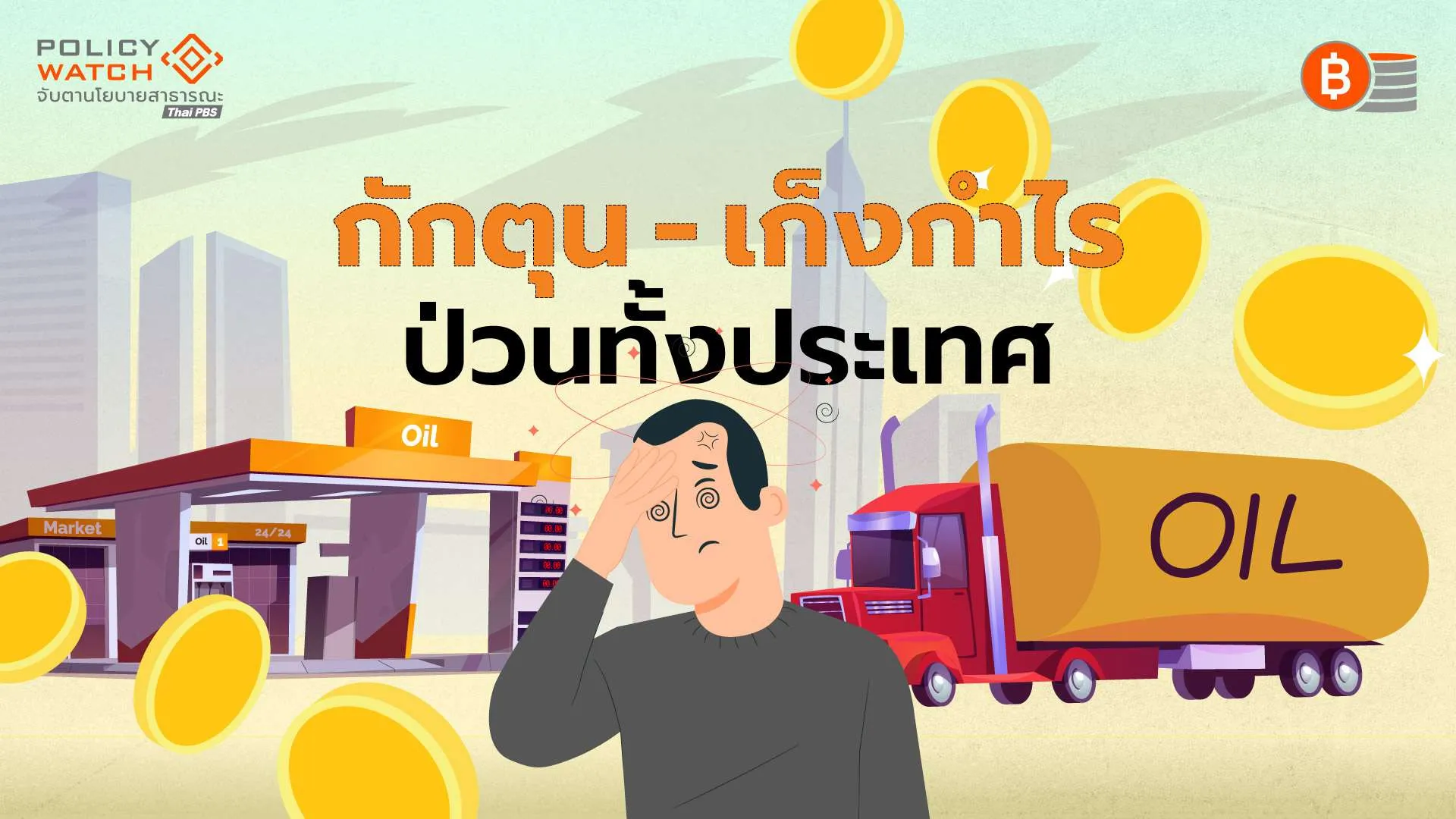 ชำแหละกลโกงกักตุนน้ำมัน ต้นตอปั่นป่วนทั่วประเทศ