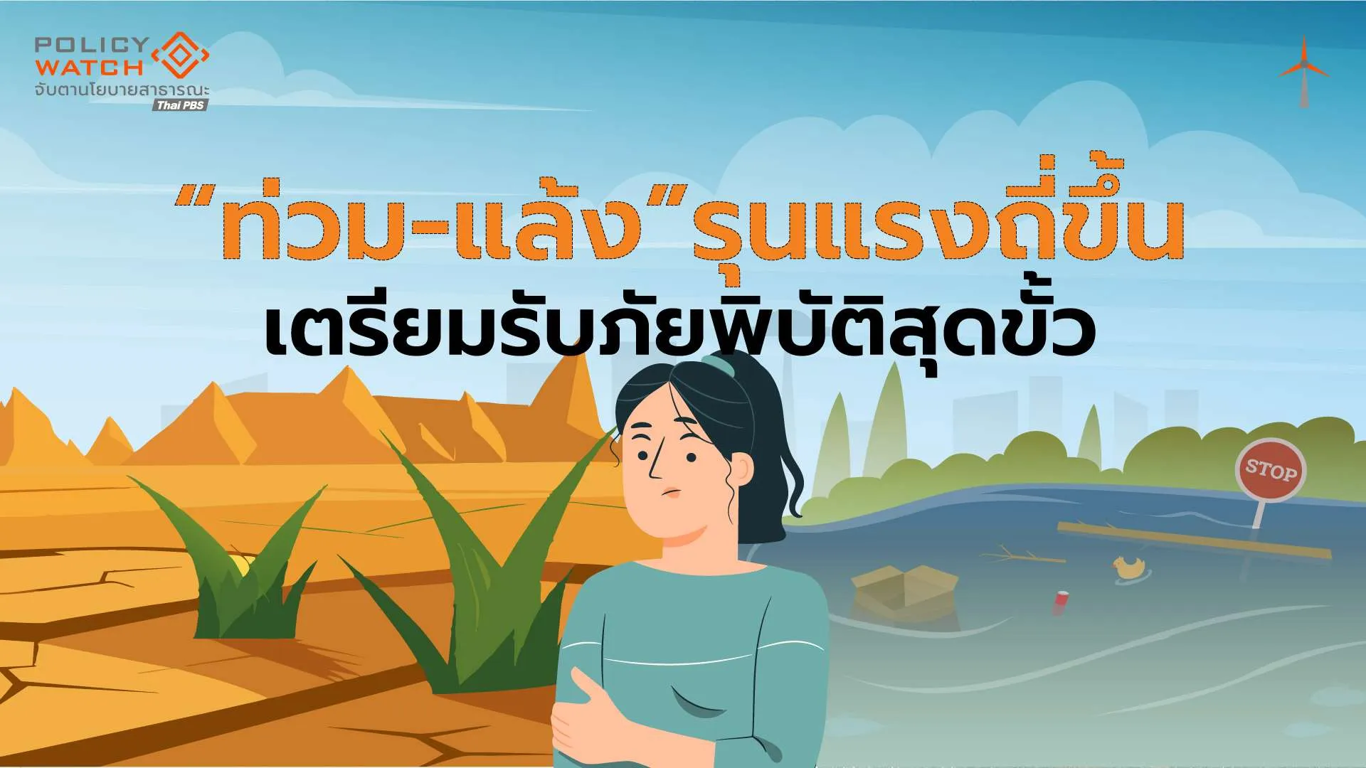 เตือนรับภัยพิบัติสุดขั้วจากสภาพภูมิอากาศ “แล้ง-ท่วม”รุนแรงถี่ขึ้น