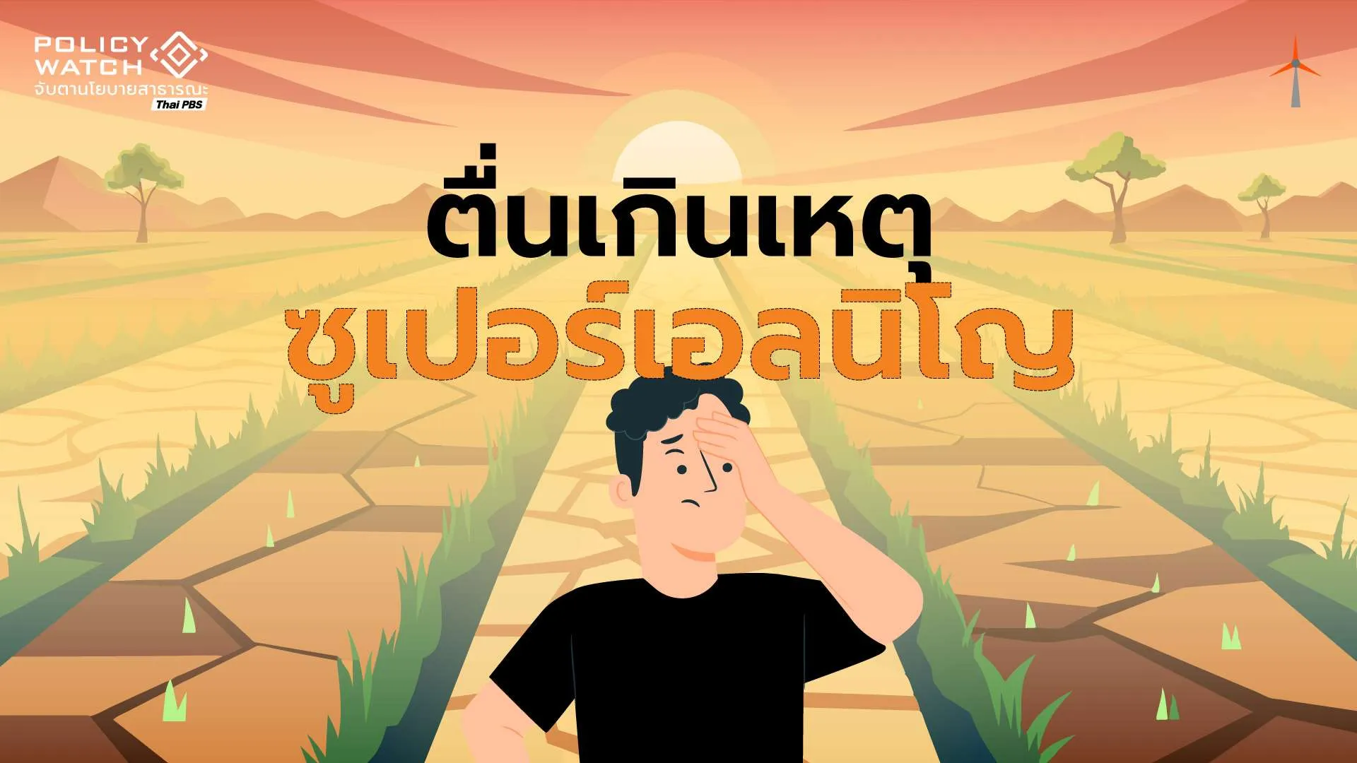 โลกร้อนขึ้น แต่ไม่มีสิ่งที่เรียกว่า “ซูเปอร์เอลนีโญ”