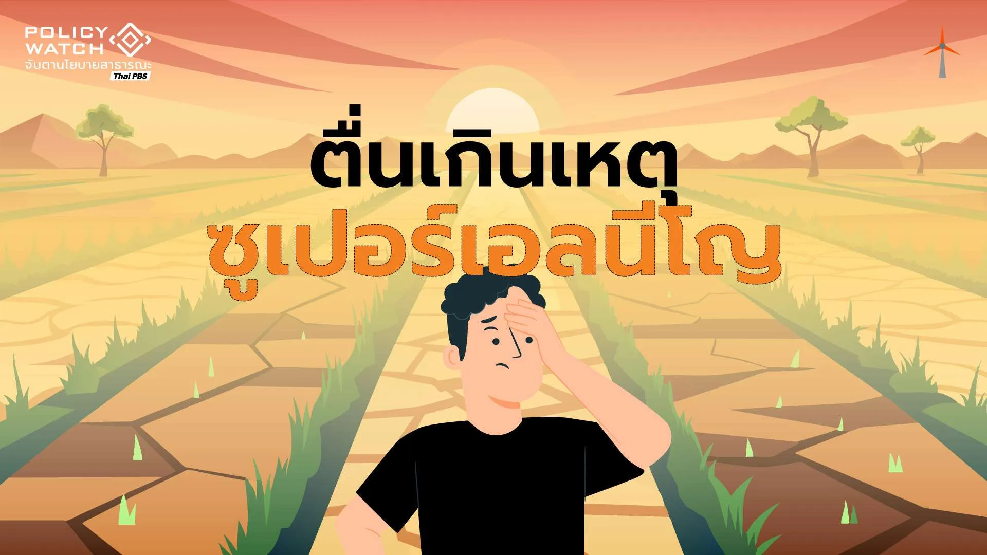 โลกร้อนขึ้น แต่ไม่มีสิ่งที่เรียกว่า “ซูเปอร์เอลนีโญ”