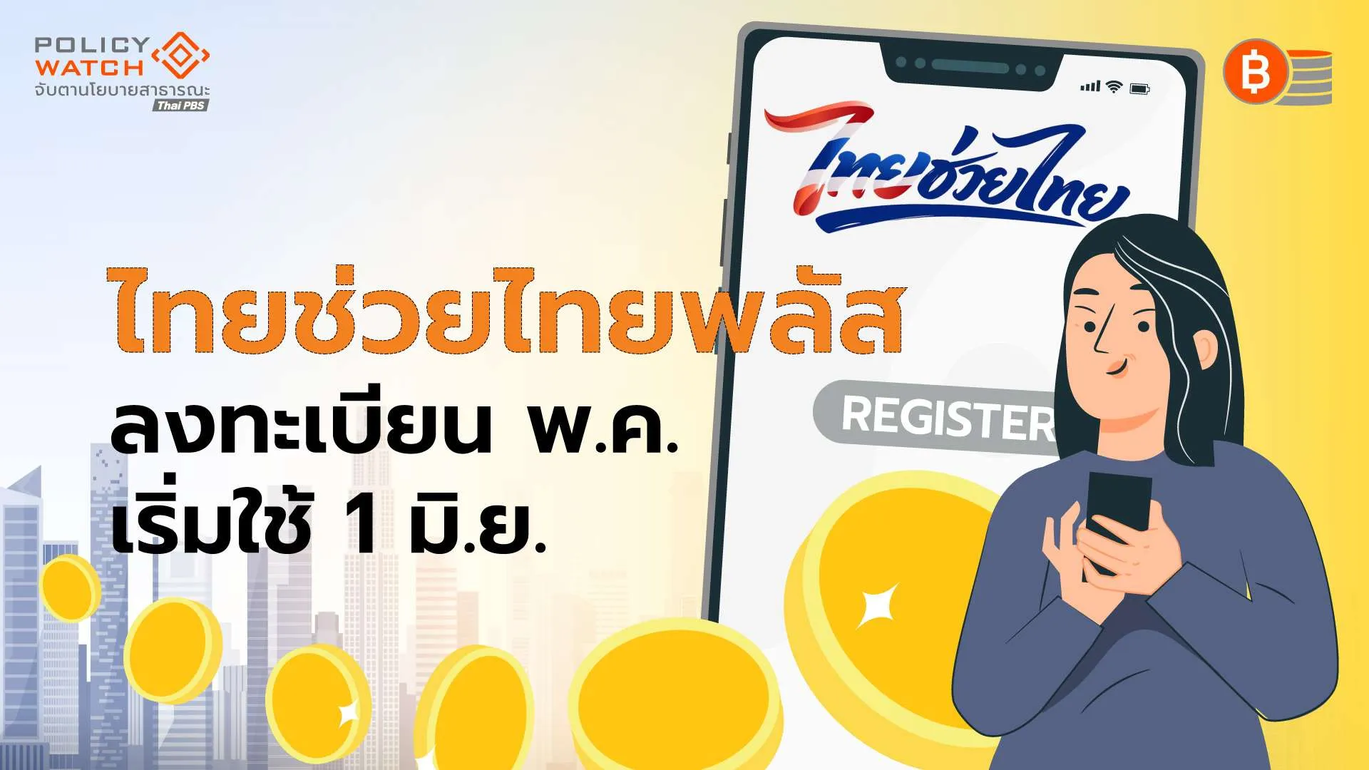 “ไทยช่วยไทยพลัส” ได้คนละ 4 พัน ลงทะเบียนพ.ค.-เริ่มใช้ 1 มิ.ย.