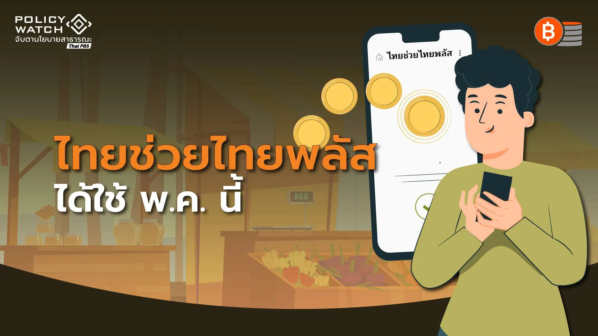 “ไทยช่วยไทยพลัส” คาดแจกเงินเท่าเดิม เริ่มใช้จ่าย พ.ค. 69