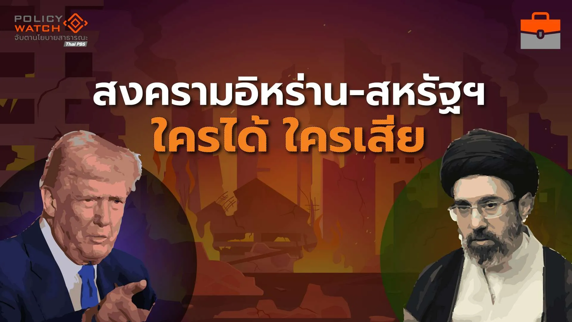 สงครามอิหร่าน-สหรัฐฯ: “ใครได้ ใครเสีย” เมื่อดุลอำนาจโลกกำลังขยับ