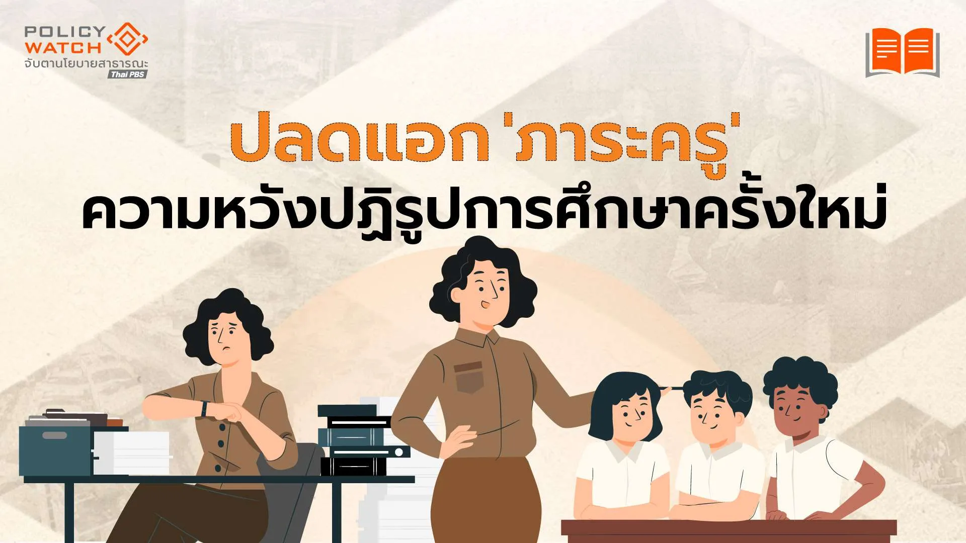 ปลดแอก ‘ภาระครู’ ความหวังปฏิรูปการศึกษาครั้งใหม่