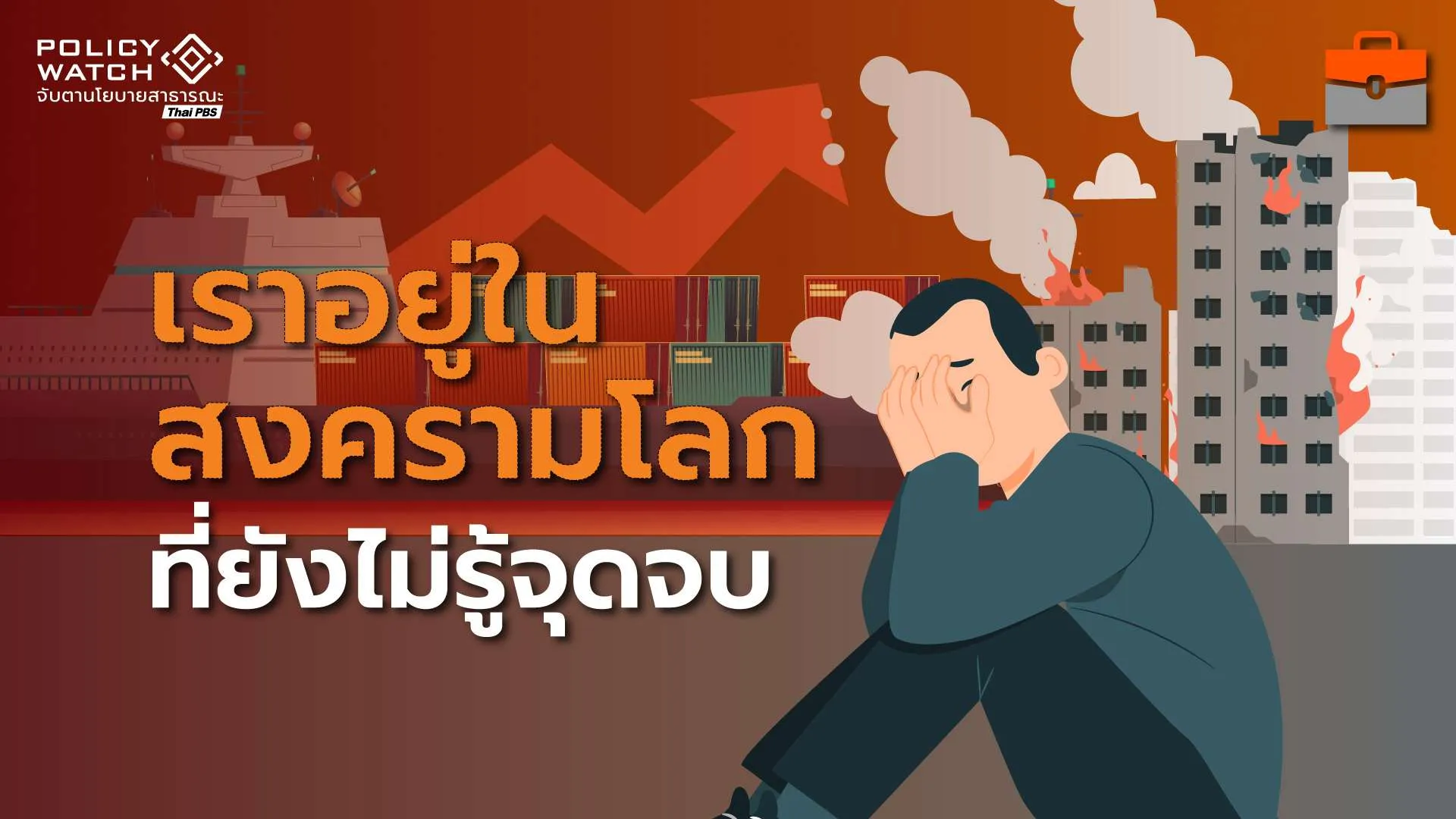 สงครามโลกยุคใหม่ก่อตัว เรากำลังอยู่ขั้นตอนที่9