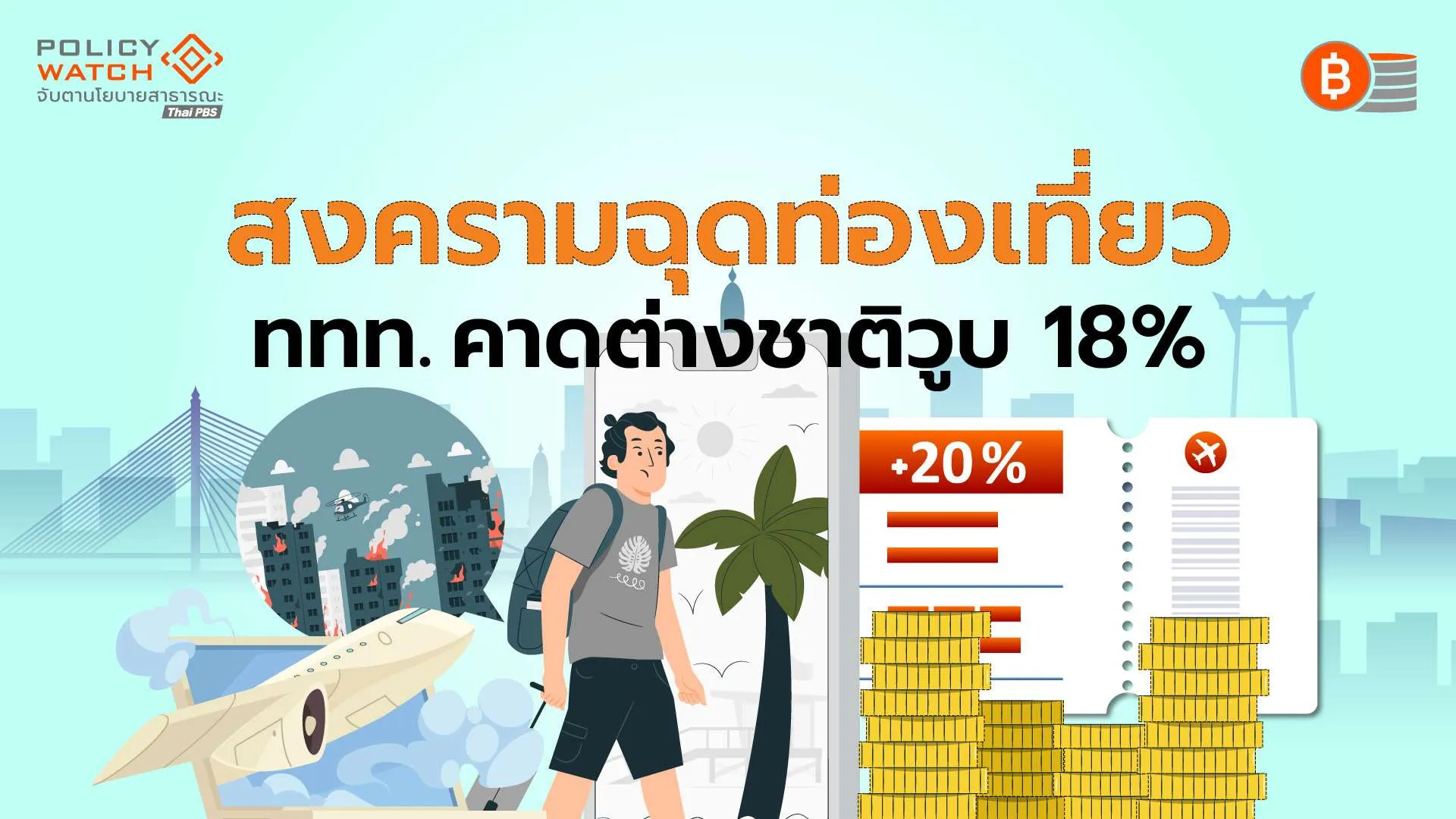 ท่องเที่ยวไทยสะดุดสงคราม คาดปี’69 ต่างชาติหาย 6-10 ล้านคน