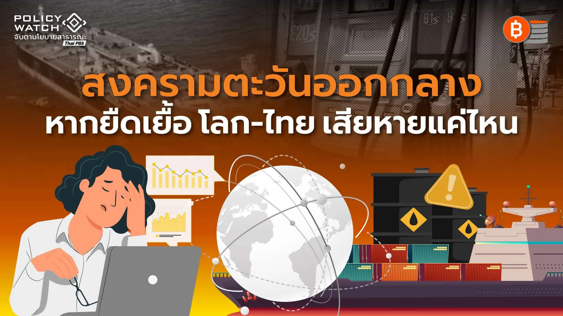 สงครามตะวันออกกลาง หากยืดเยื้อ โลก–ไทยเสียหายแค่ไหน