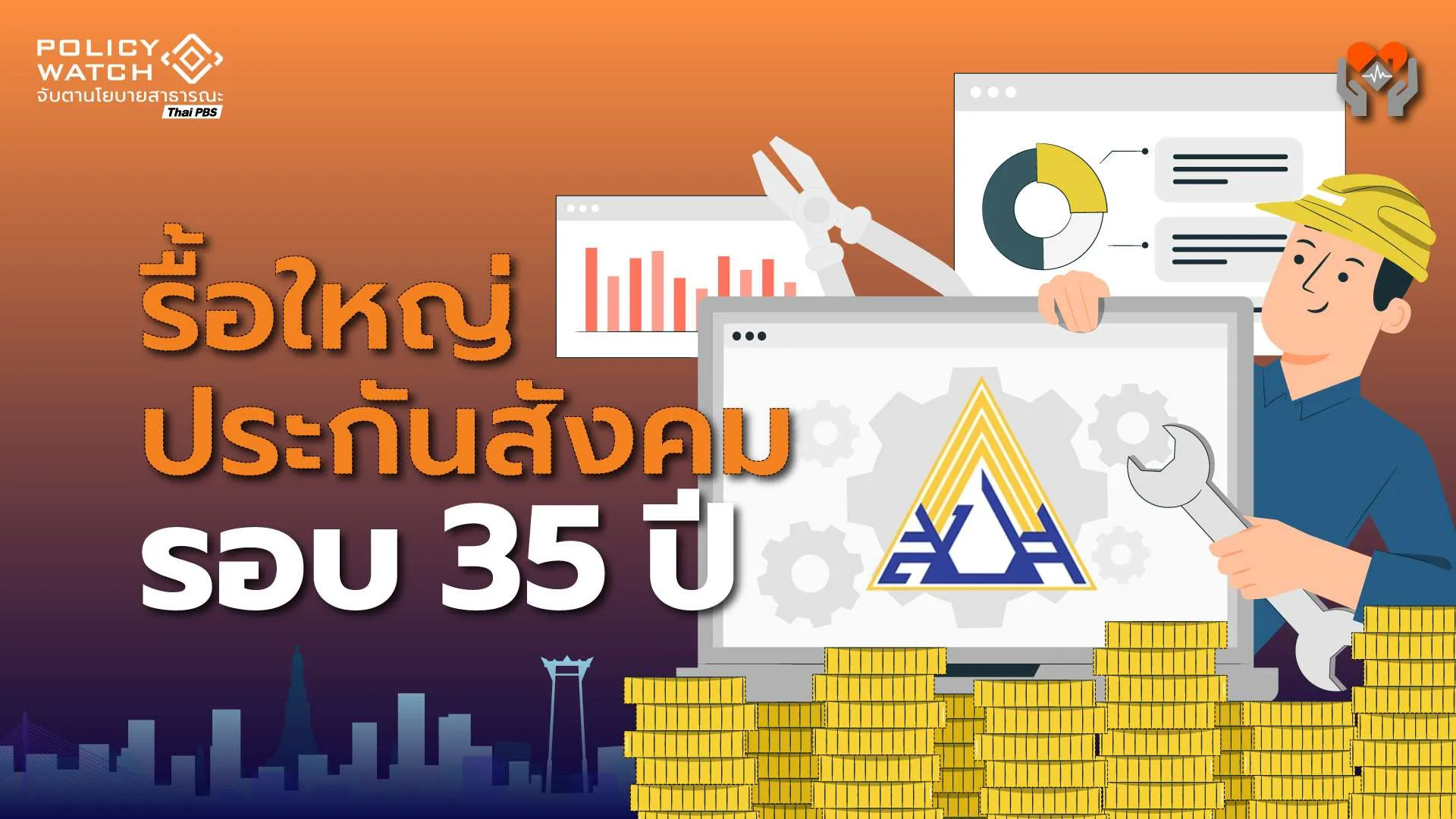 รัฐบาลอนุทินรื้อใหญ่ ประกันสังคม “รอบ 35 ปี”