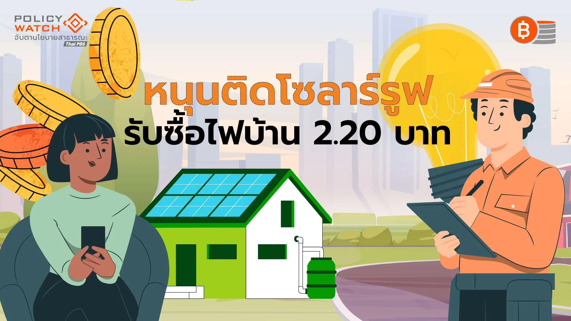 รับซื้อไฟฟ้าโซลาร์รูฟท็อป 2.20 บาท/หน่วย นาน 10 ปี