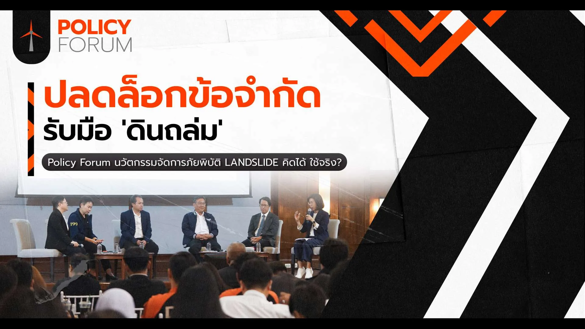 ปลดล็อกข้อจำกัดออกแบบกลไกรับมือ’ดินถล่ม’