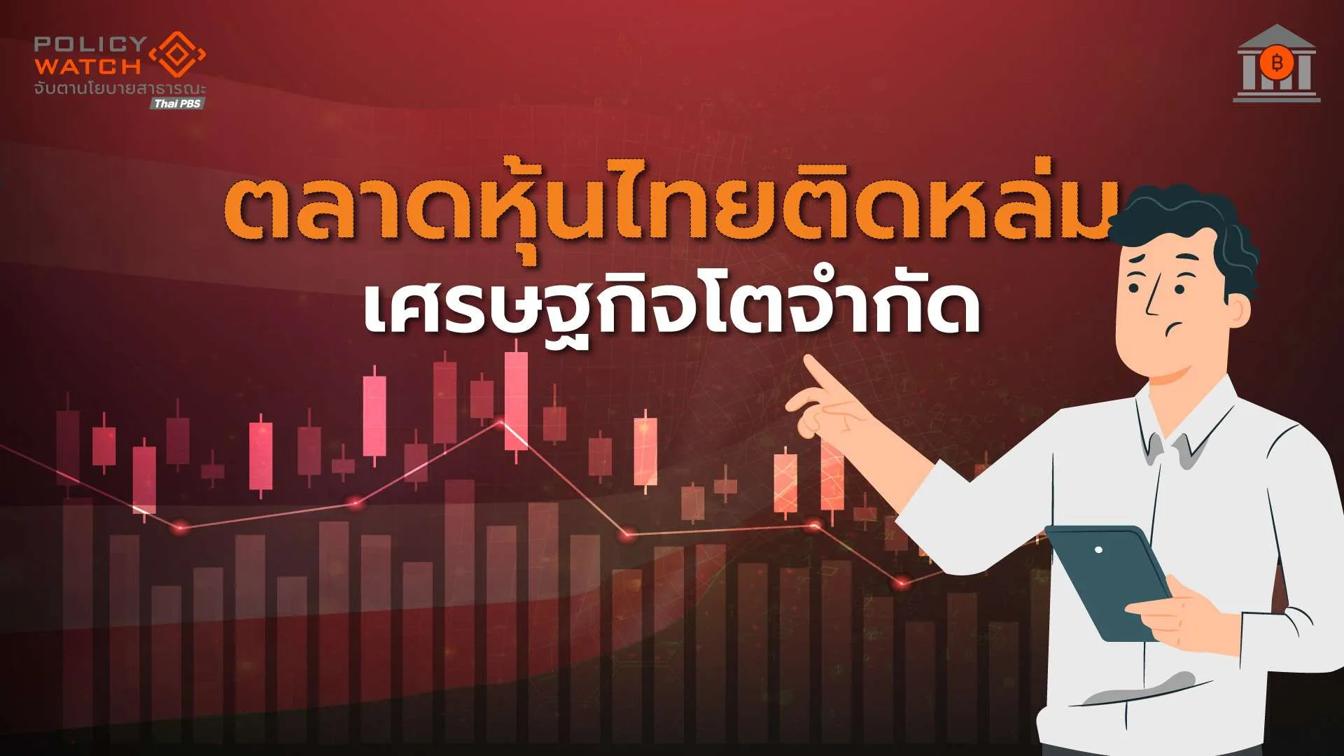 ข้อเสนอเดิม ๆ จากตลท. เรียกร้องปรับโครงสร้างเศรษฐกิจ