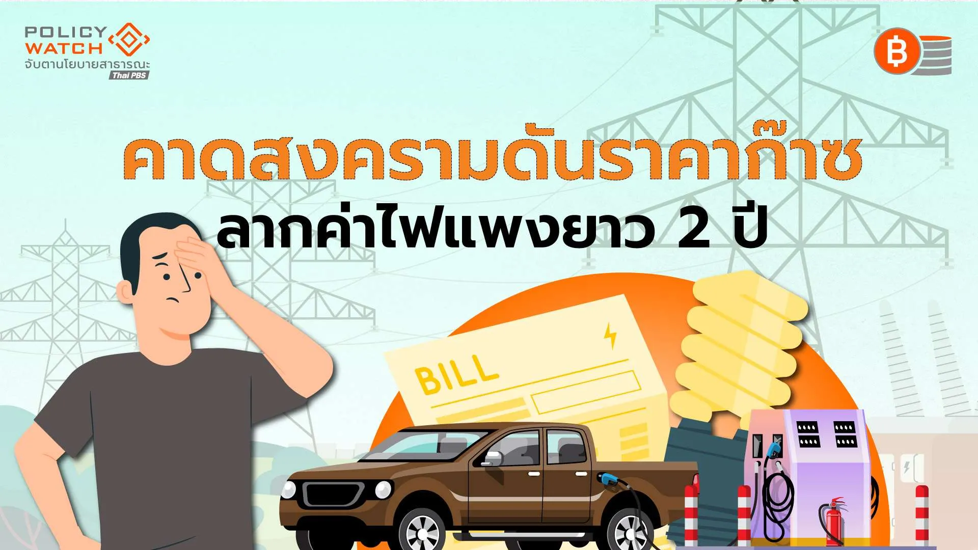 ”สหรัฐฯ-อิหร่าน“ เปิดศึกปิดช่องแคบฮอร์มุซ ไทยกระอักค่าไฟแพงอีกนาน