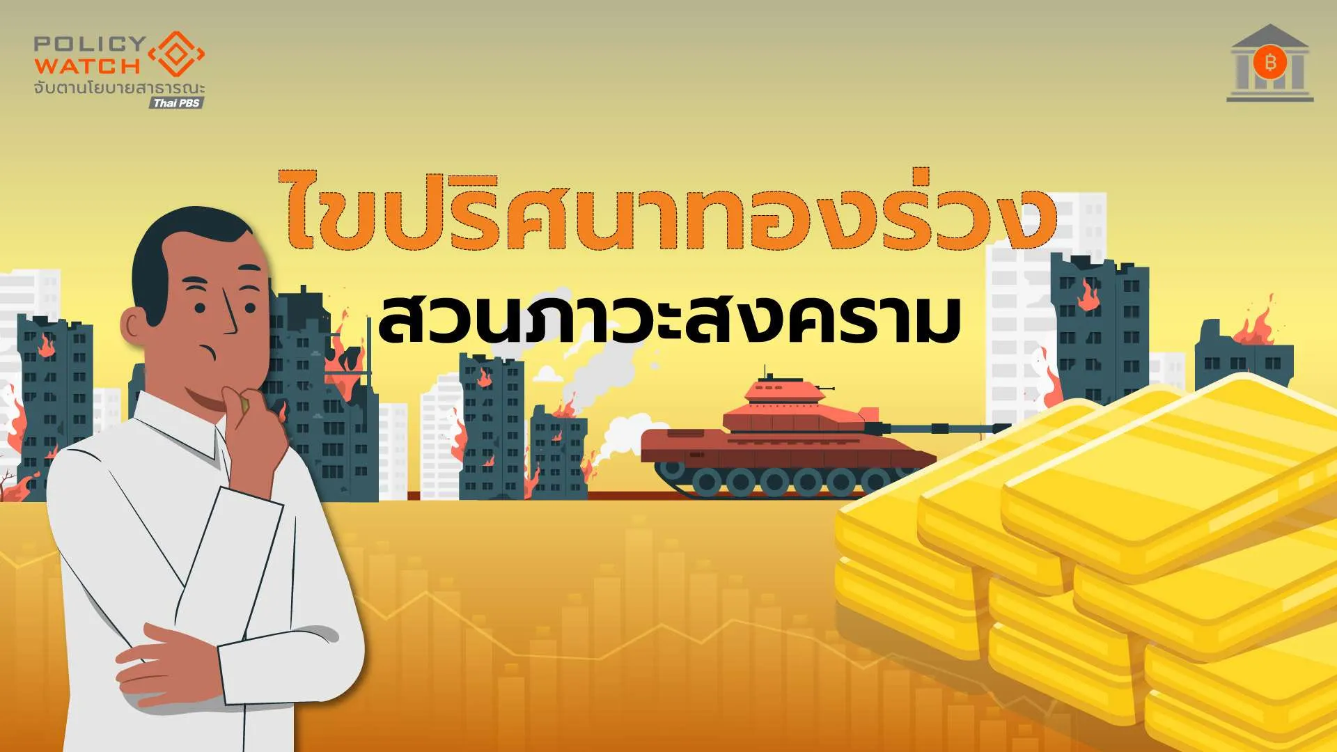 ไขคำตอบราคาทองร่วง สวนทางภาวะสงคราม-ความเสี่ยง