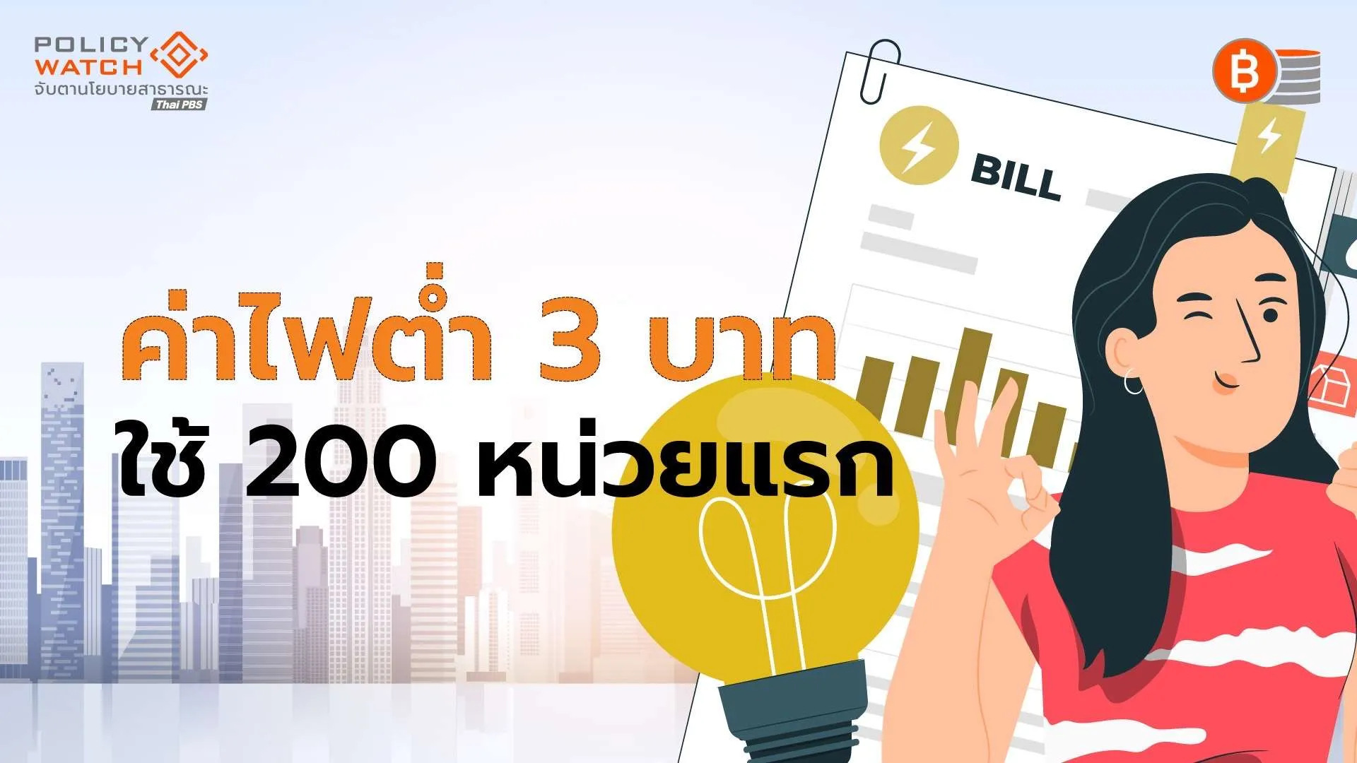 ค่าไฟบ้านต่ำ 3 บาท/หน่วย ชงกกพ.ประกาศในมิ.ย.