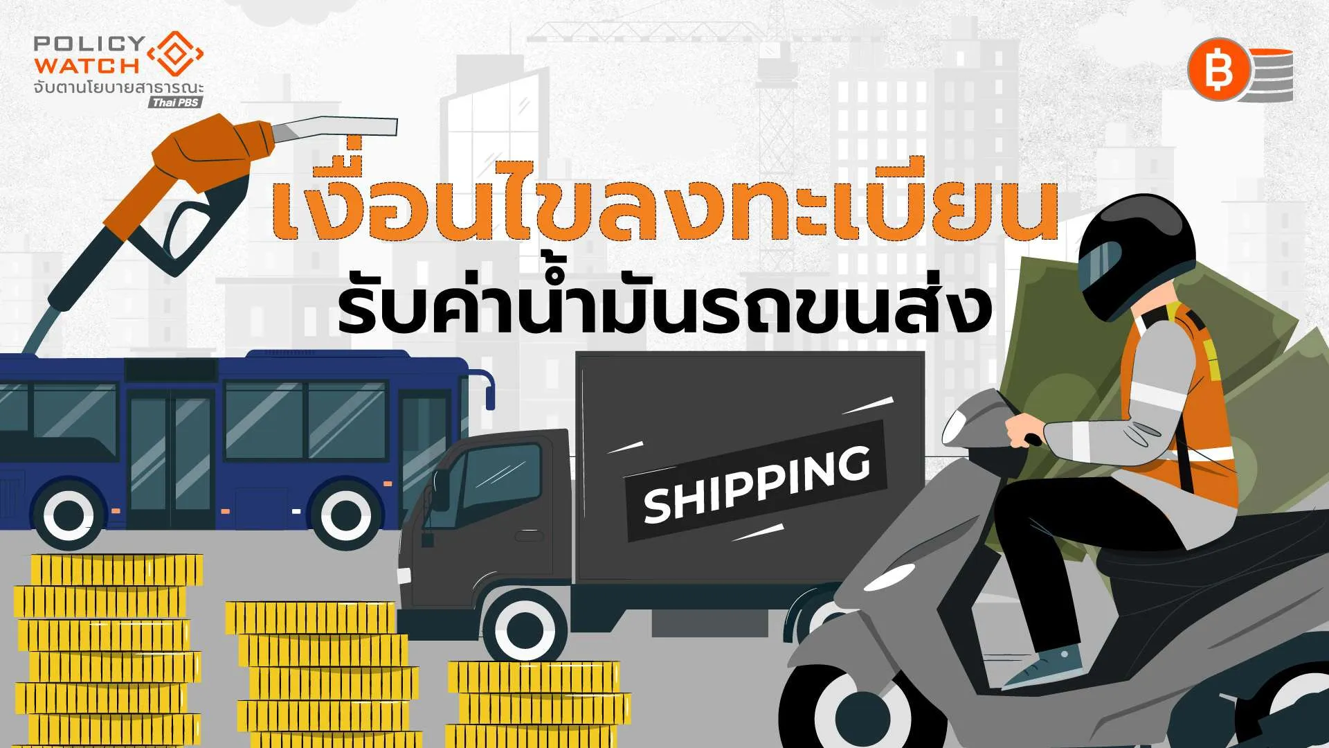 เปิดลงทะเบียนช่วยค่าน้ำมัน 42 วัน แท็กซี่-วินฯ-เมล์-รถบรรทุก-บัส