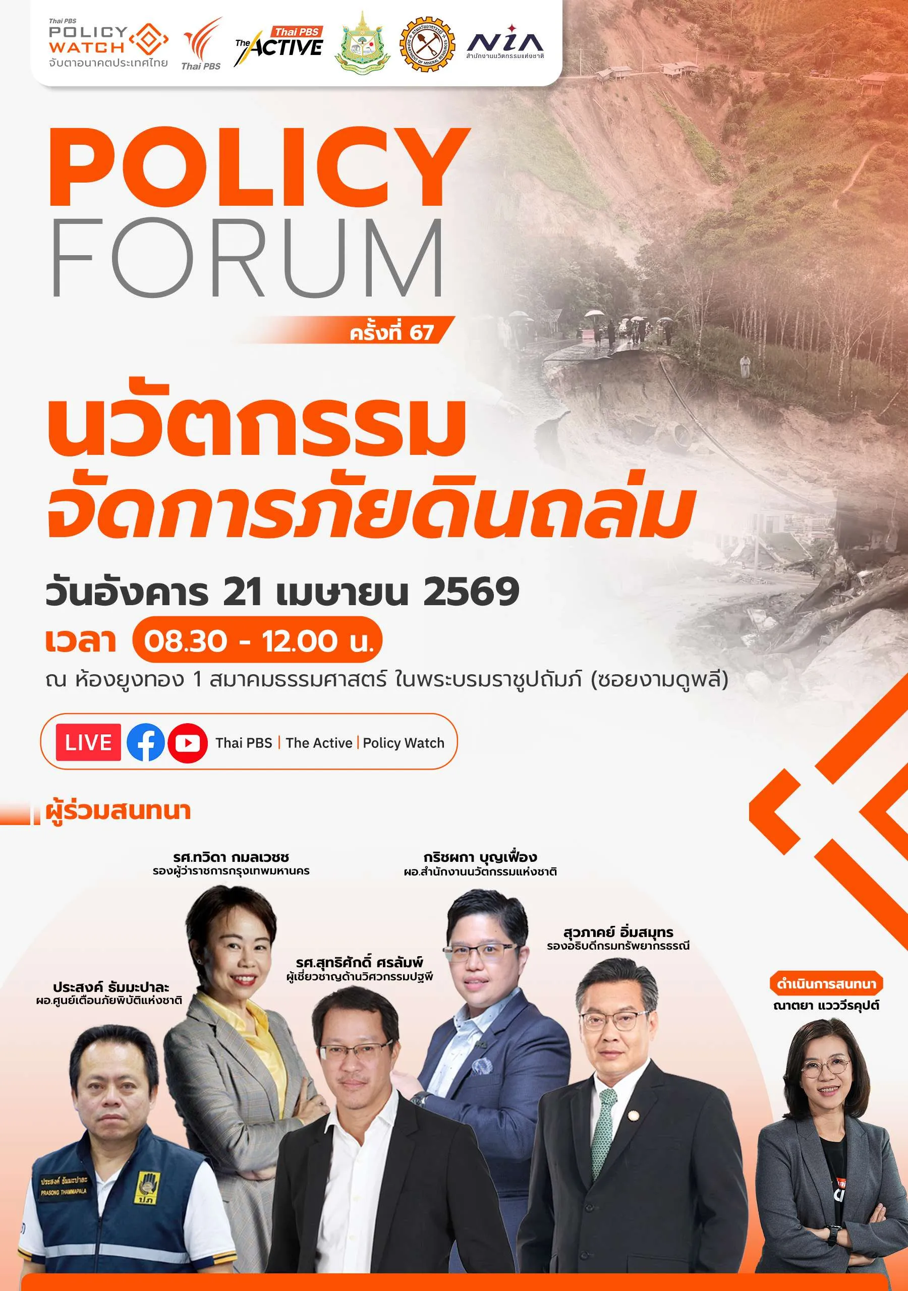 นวัตกรรมจัดการภัยพิบัติ LANDSLIDE คิดได้ ใช้จริง