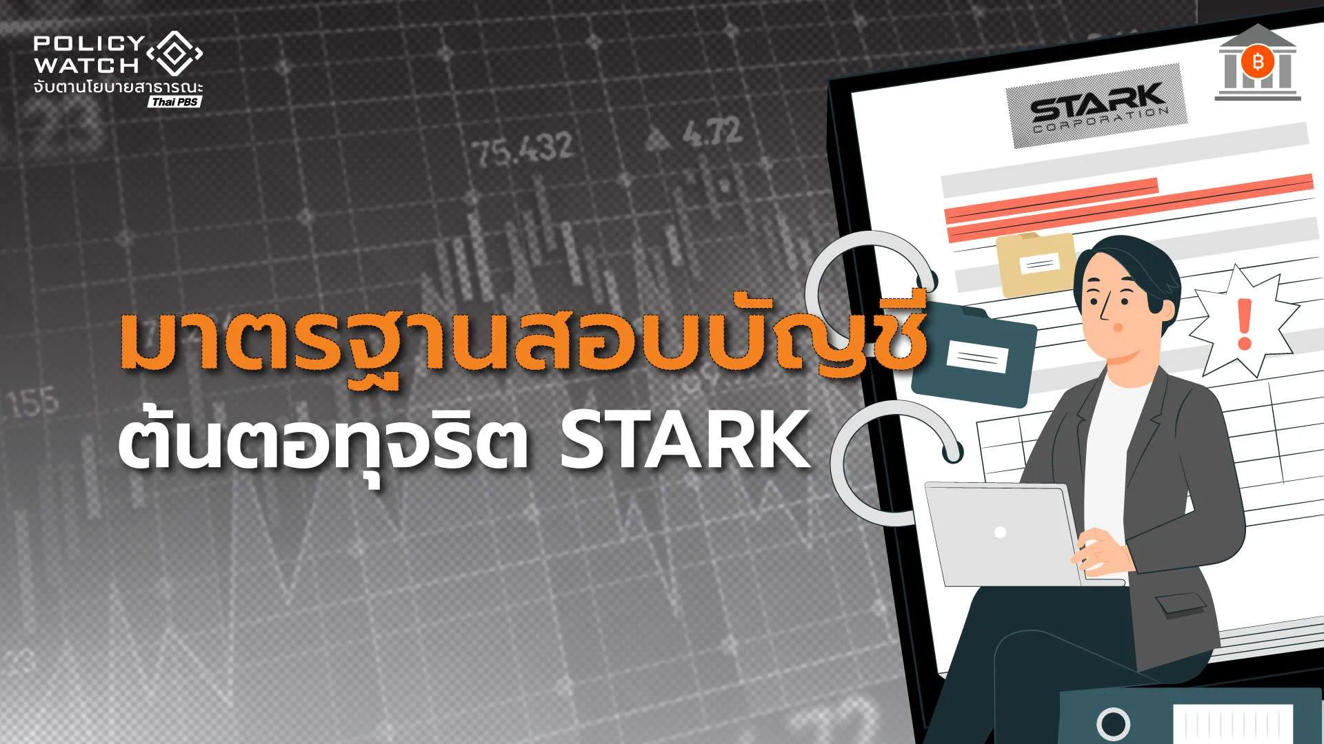 ผู้สอบบัญชี “เอื้อทุจริต” บทเรียนคดีโกงจากหุ้น STARK