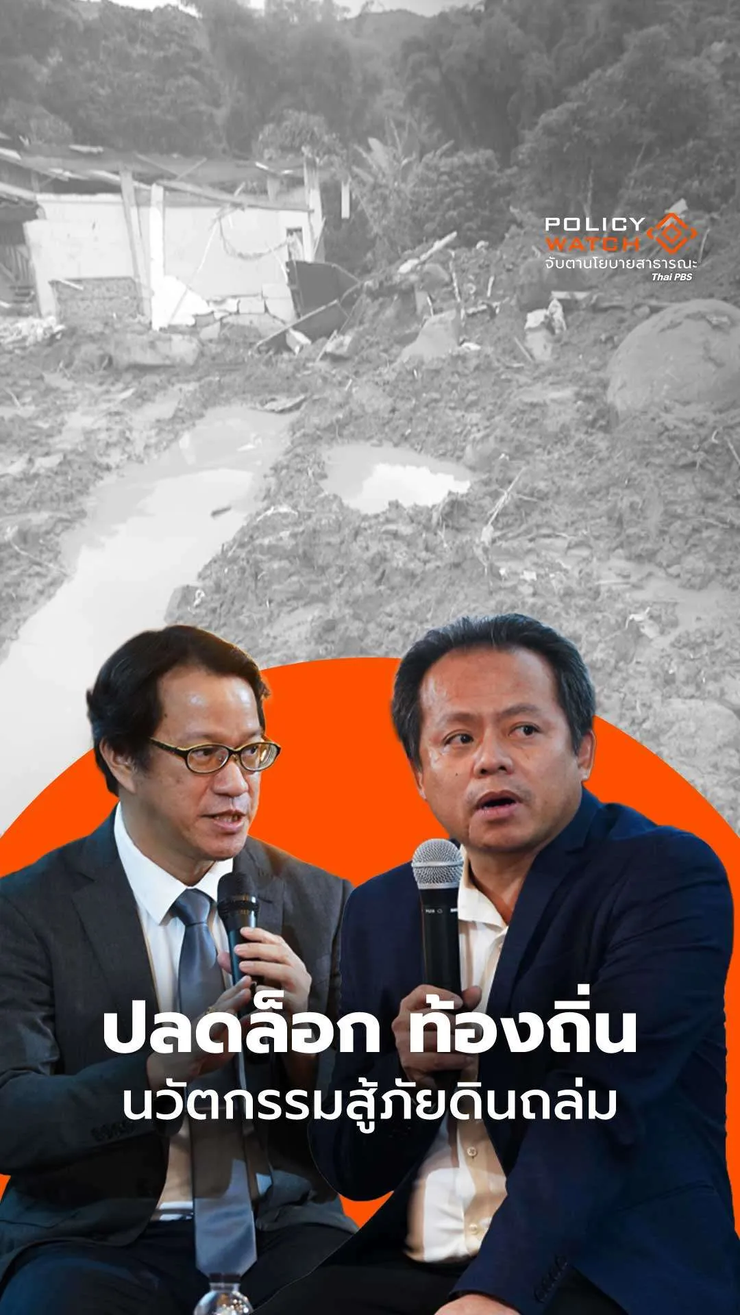 ไทยไม่ขาดนวัตกรรม “จัดการดินถล่ม”