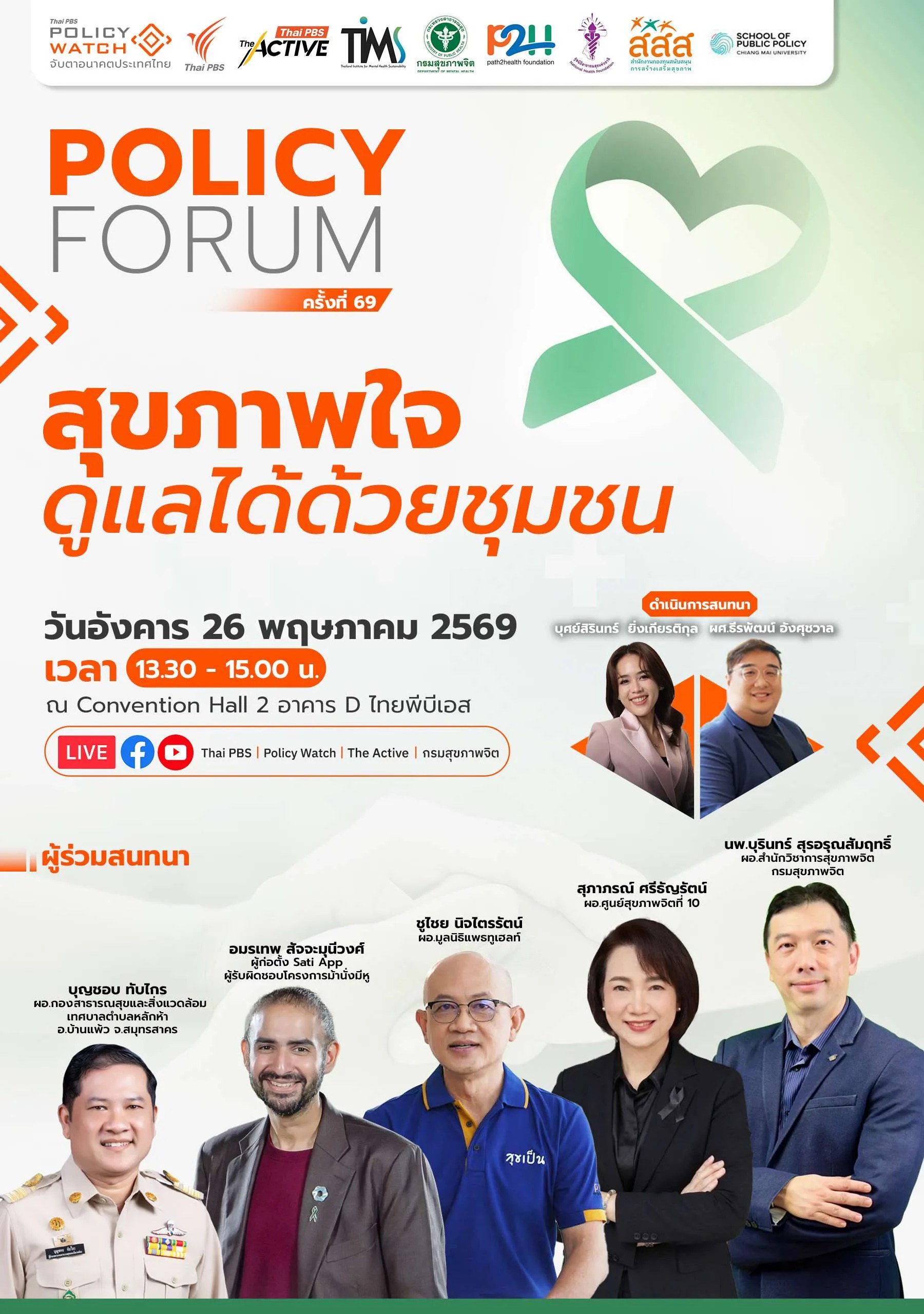 สุขภาพใจ ดูแลได้ด้วยชุมชน