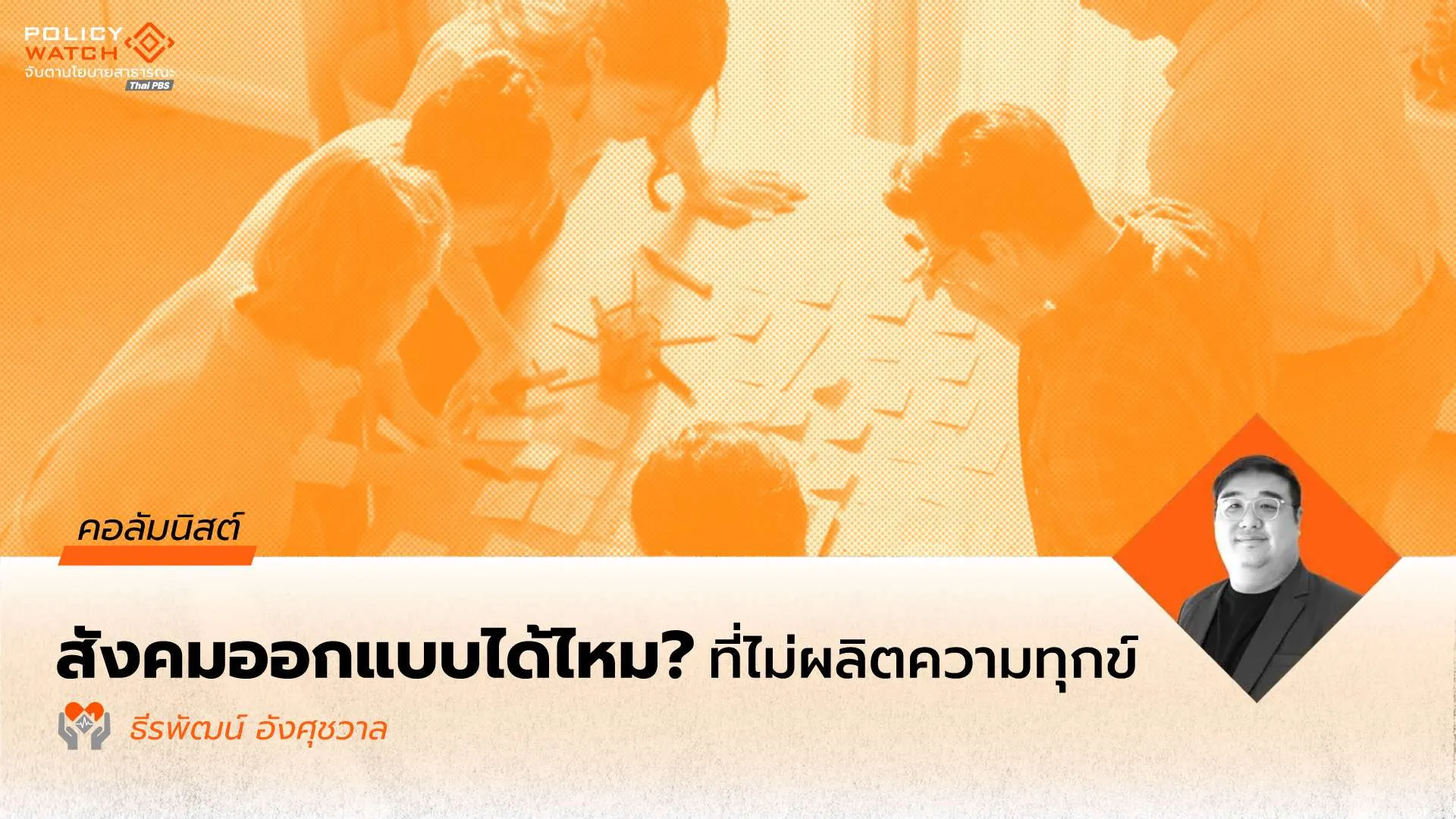 สุขภาพจิตไทยในทางสามแพร่ง: จากระบบรักษาความทุกข์ สู่การออกแบบสังคมที่ไม่ผลิตความทุกข์