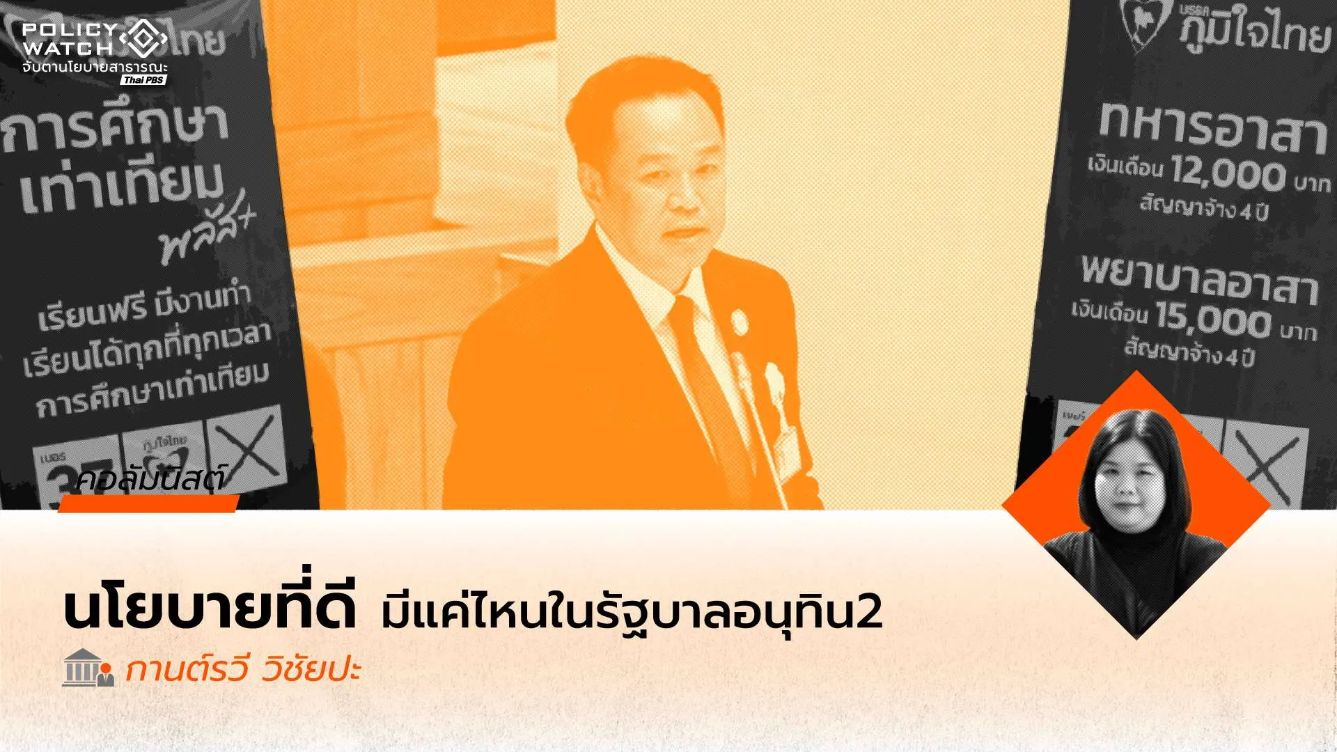 คำแถลงนโยบายที่ดีหน้าตาเป็นอย่างไร: คุณภาพของนโยบายรัฐบาลกับประสิทธิผลของการนำนโยบายไปปฏิบัติในประเทศไทย