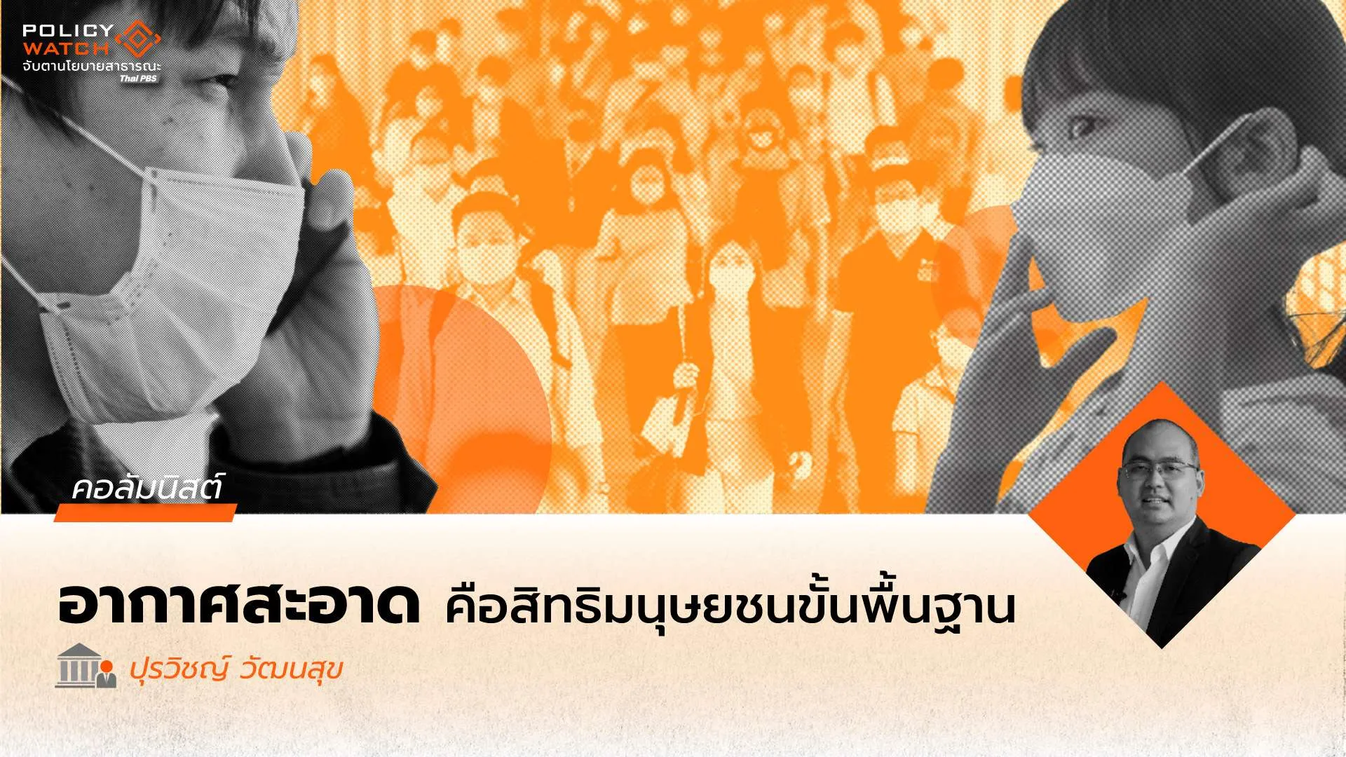 ทำไมอากาศสะอาด ถึงเป็นสิทธิมนุษยชนขั้นพื้นฐาน