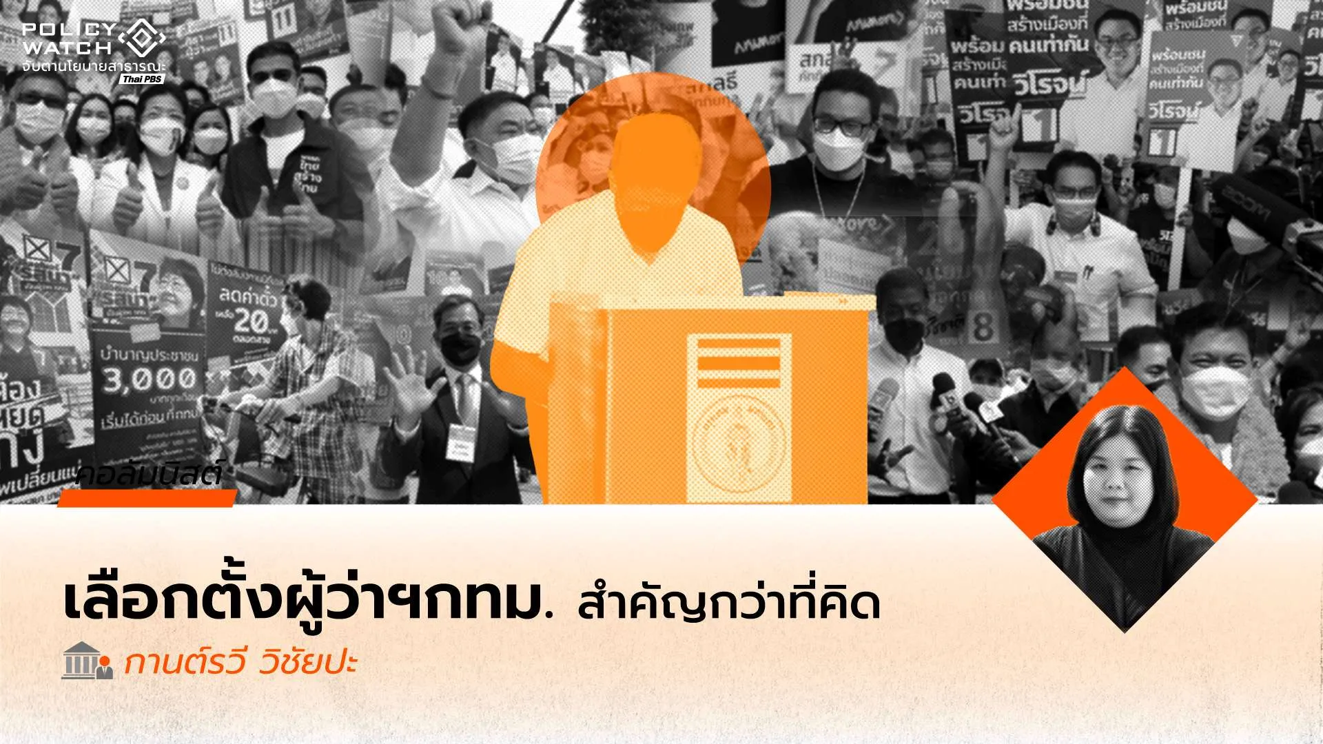 กรุงเทพฯของใคร? เหตุใดการเลือกตั้งผู้ว่าฯกทม. จึงสำคัญกว่าที่คิด