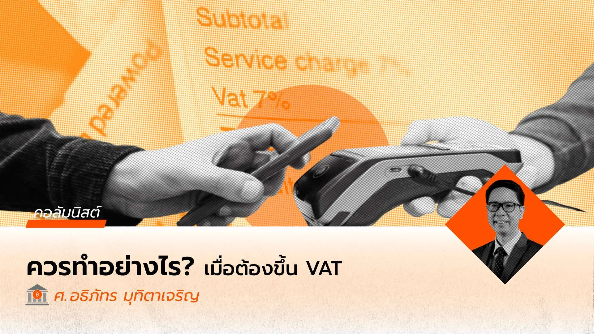 VAT แบบไทยๆ : ใครแบกรับภาระ และเราควรทำอย่างไร เมื่อถึงวันที่ต้องขึ้นภาษี