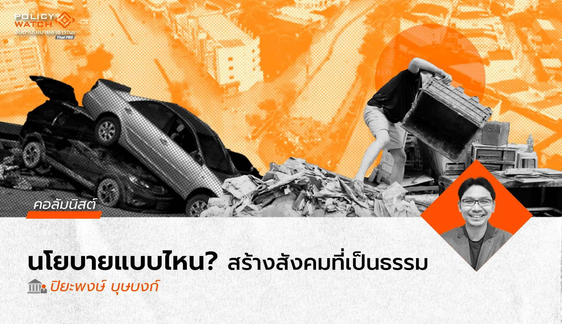 ยกระดับนิติธรรม สู่สังคมที่เป็นธรรม ด้วยนโยบายที่มีหัวใจ ท่ามกลางวิกฤติเชิงซ้อน
