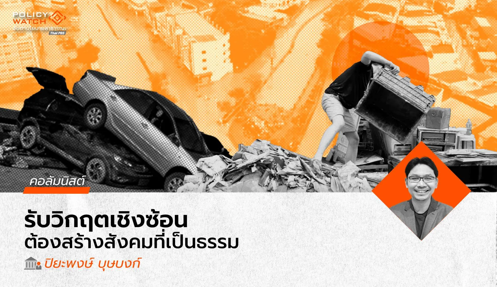 ยกระดับนิติธรรม สู่สังคมที่เป็นธรรม ด้วยนโยบายที่มีหัวใจ ท่ามกลางวิกฤติเชิงซ้อน