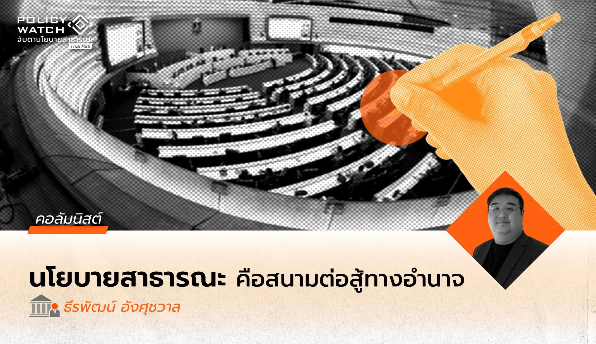 อ่านนโยบายสาธารณะในวันที่การเมืองไม่แน่นอน: จากบทเรียนของ Guy Peters ถึงคำถามต่อรัฐไทย