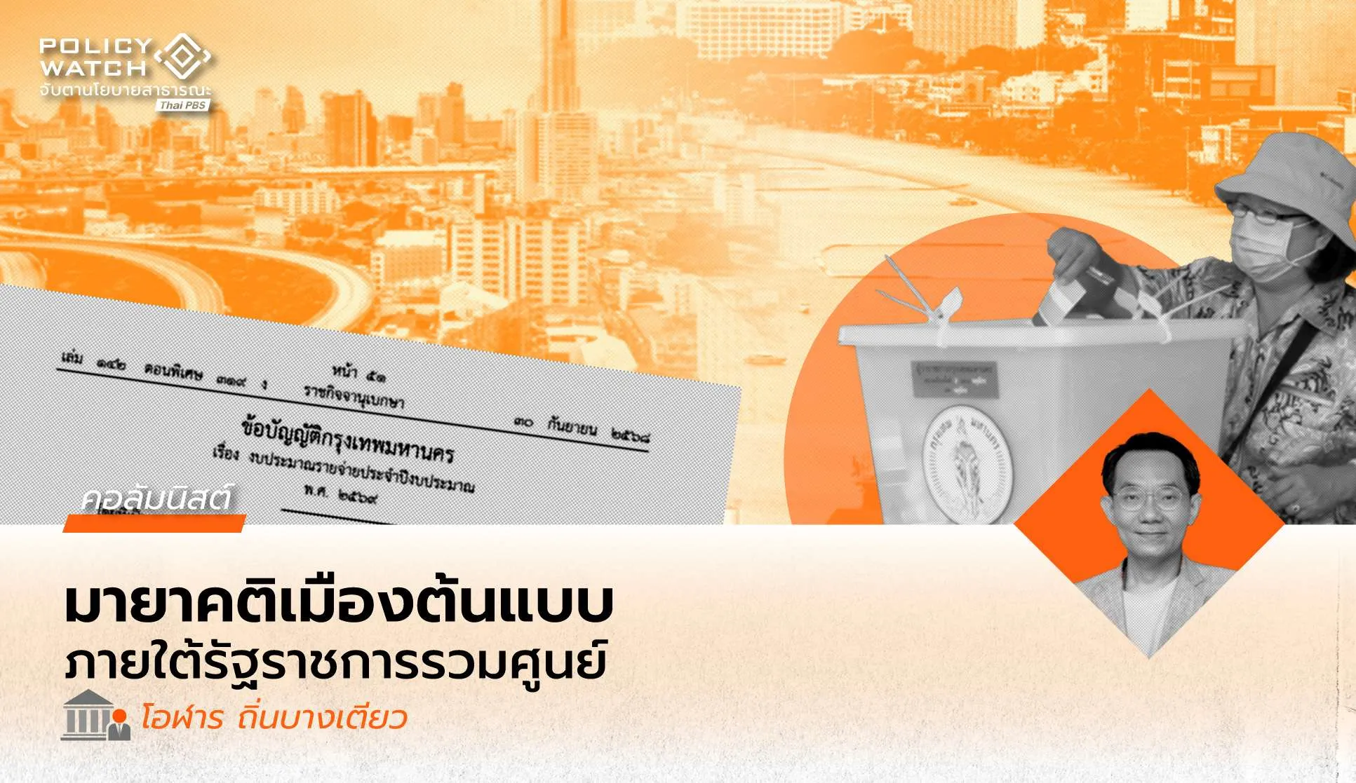 กรุงเทพมหานครและเมืองพัทยา: มายาคติของเมืองพิเศษภายใต้รัฐราชการรวมศูนย์