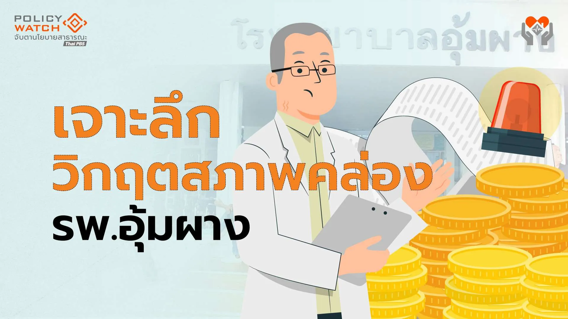 ทางออกโรงพยาบาลชายแดน (1): เจาะลึกปัญหาสภาพคล่อง “รพ.อุ้มผาง”
