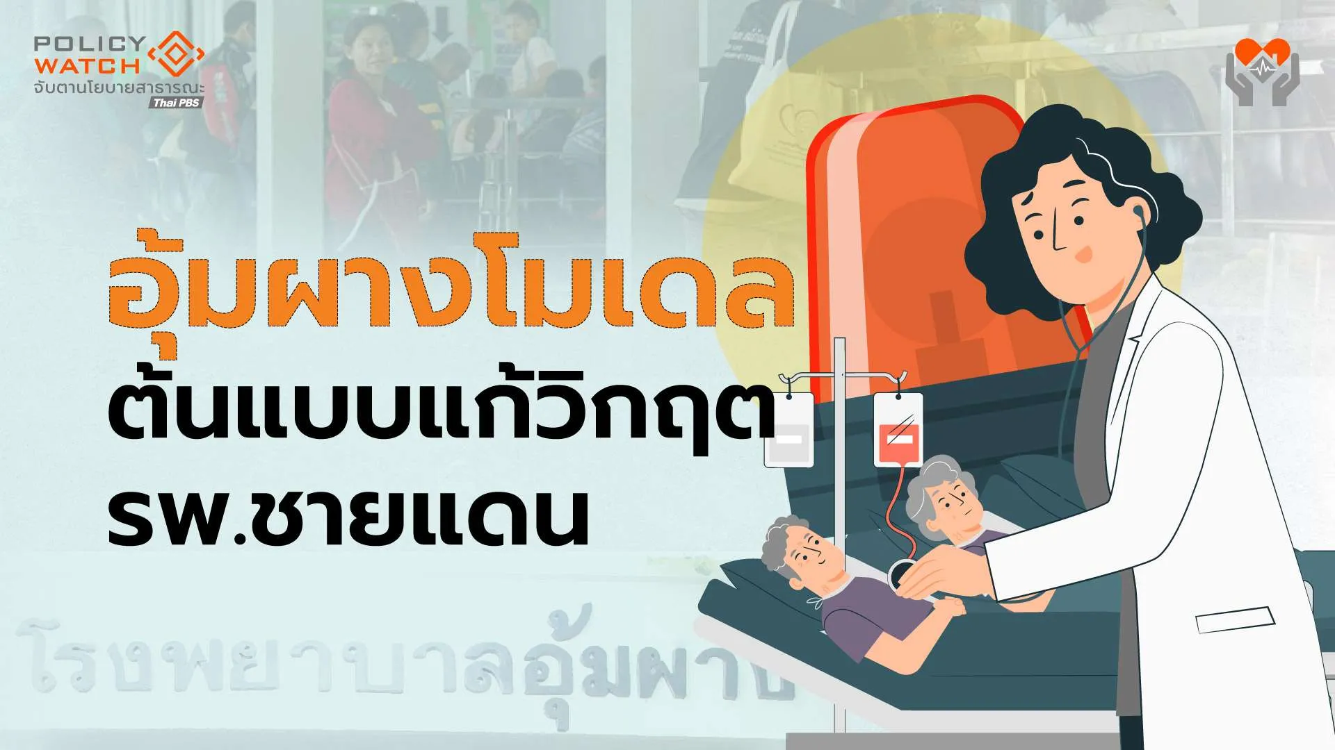 ทางออกโรงพยาบาลชายแดน (3) : พลิกวิกฤตเป็นโอกาส ด้วยต้นแบบ “อุ้มผางโมเดล”