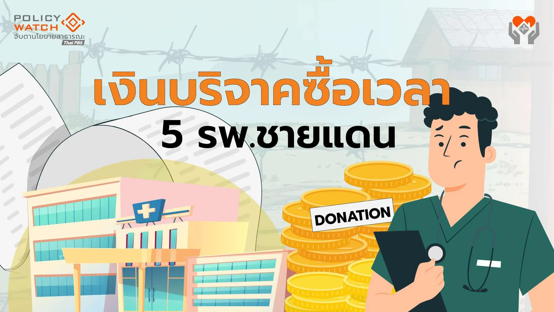ทางออกโรงพยาบาลชายแดน (2) : เงินบริจาคแค่ซื้อเวลา แก้สภาพคล่องได้ชั่วคราว