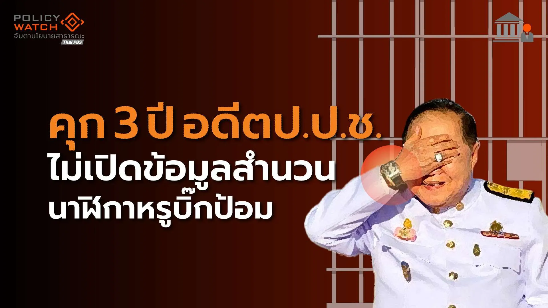 จำคุก 2 อดีตป.ป.ช. ไม่เปิดสำนวนสอบนาฬิกาหรู “พล.อ.ประวิตร”