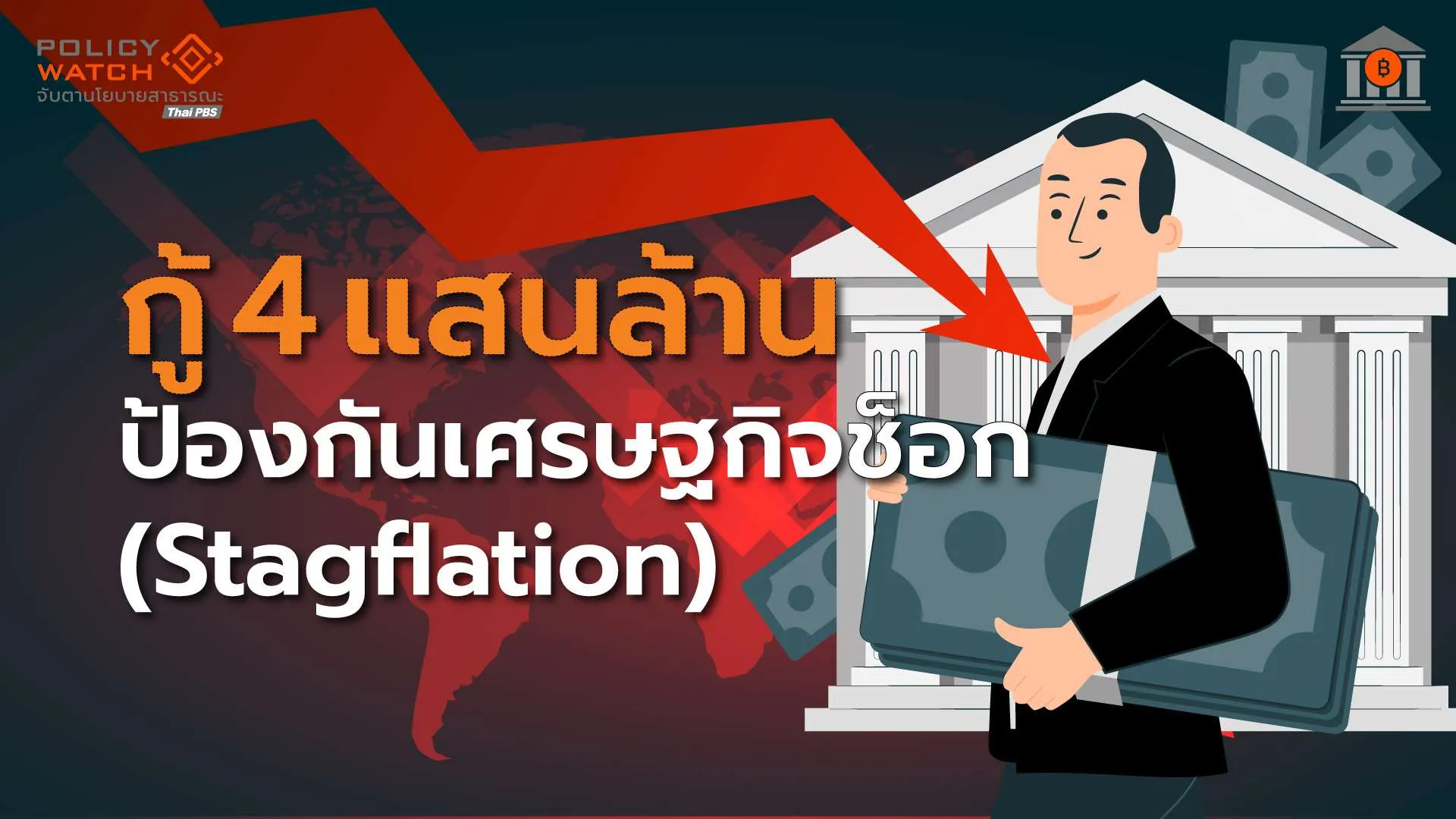 กู้เงิน 400,000 ล้าน รับผลกระทบวิกฤตพลังงาน สกัดเศรษฐกิจ”ช็อก”