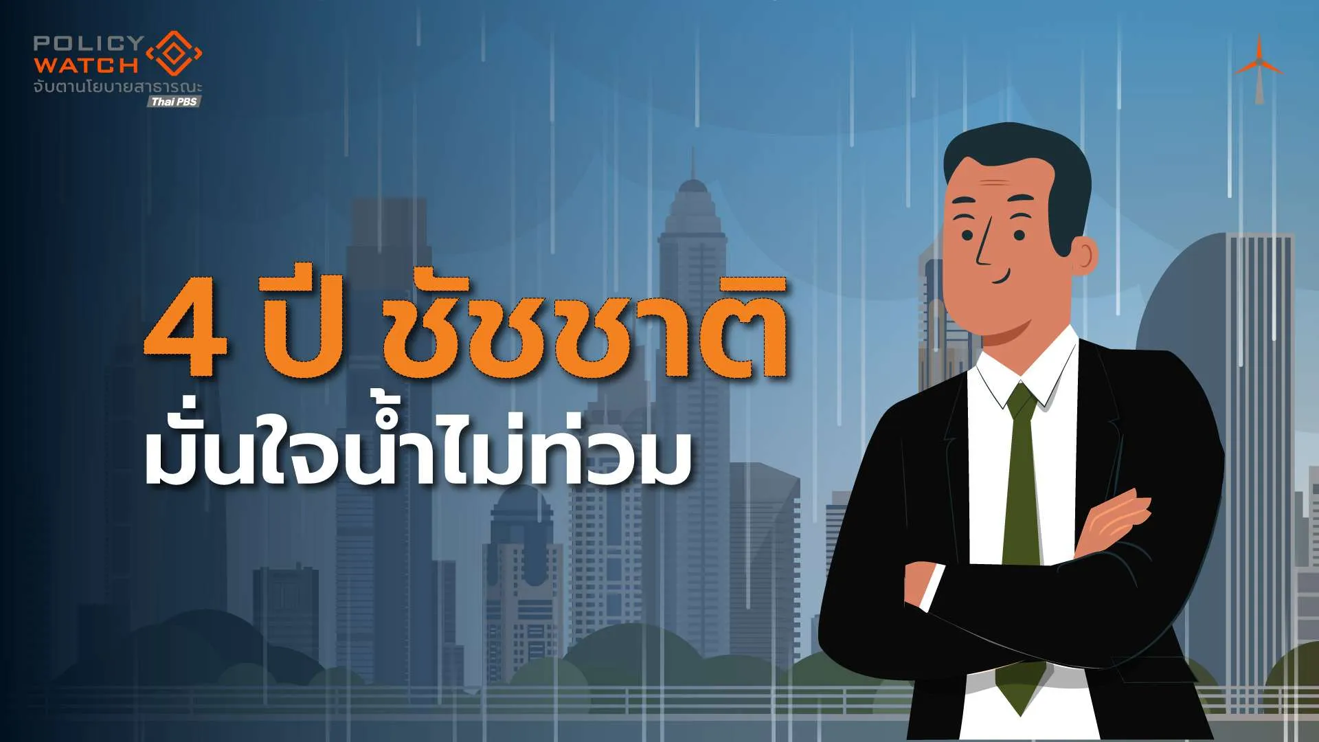 4 ปี “ชัชชาติ” โชว์วางระบบจราจรน้ำ มั่นใจกทม.รับมือมหาอุทกภัย