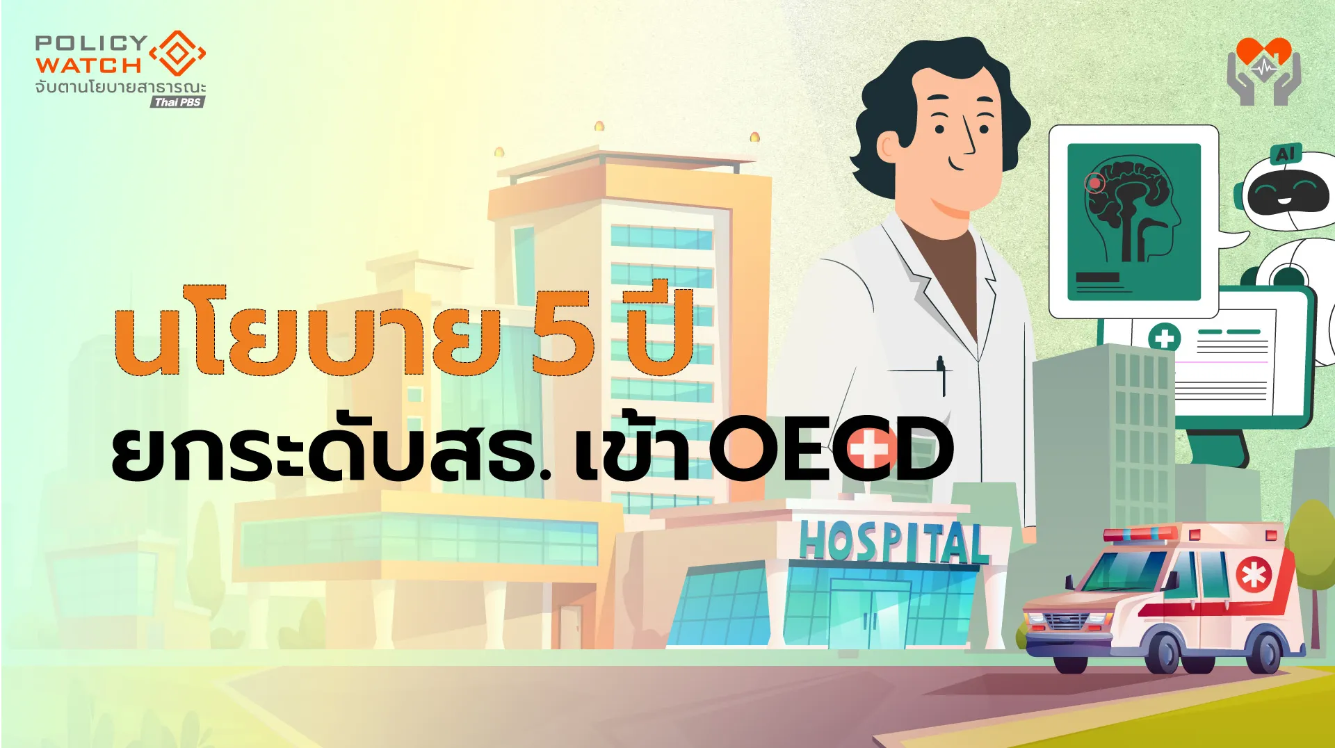 สาธารณสุขตั้งเป้า 5 ปี ยกมาตรฐานเข้า OECD