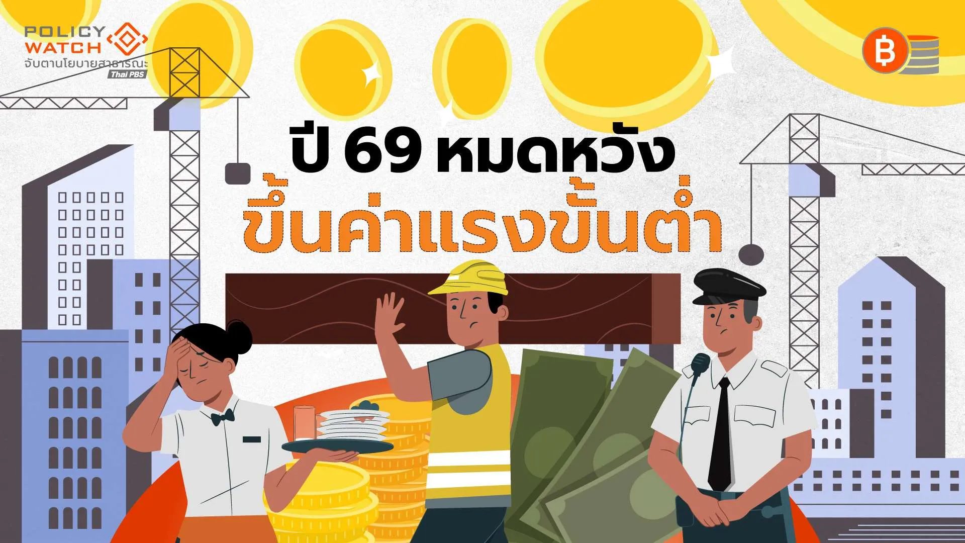 ปี 69 หมดหวังขึ้นค่าแรงขั้นต่ำ เปิดสถิติ 10 ปีขึ้นแค่ 100 บาท