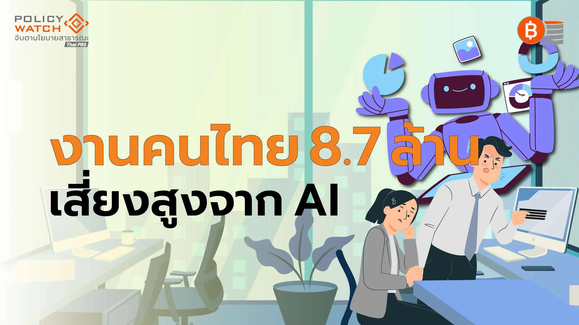 อนาคตคนทำงานยุค AI กระทบหมดทั้ง”ทักษะสูง-ต่ำ”