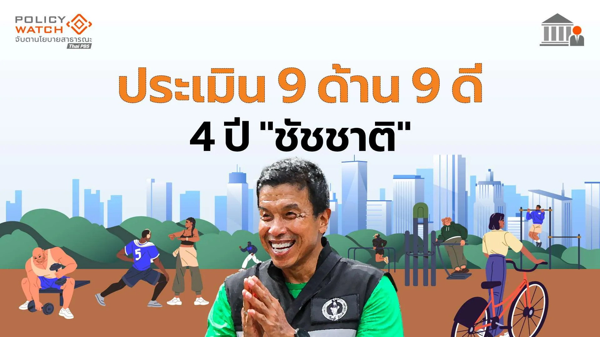 ประเมิน  “9 ด้าน 9 ด้านดี”  4 ปี “ชัชชาติ”