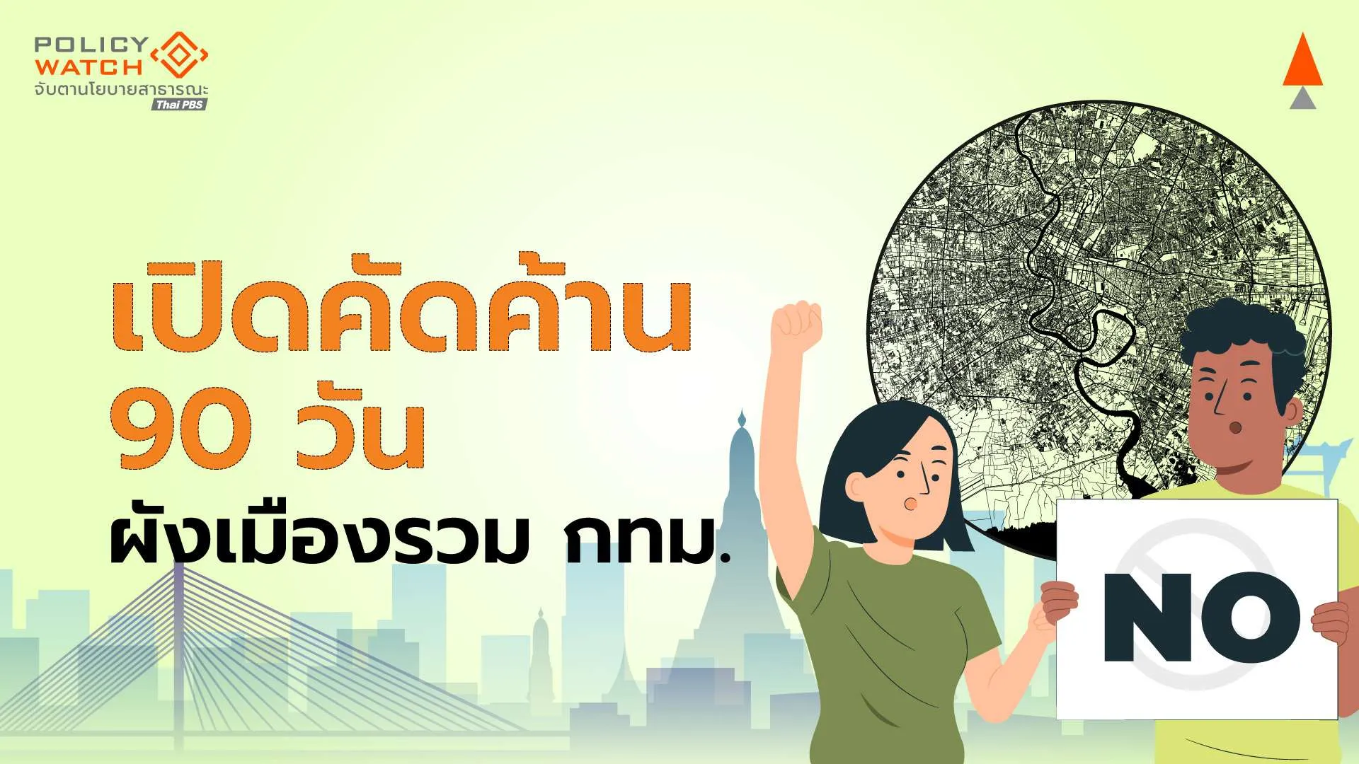 กทม.เปิดคนกรุงค้าน 90 วัน ร่างผังเมืองรวมฉบับปรับปรุงที่ 4