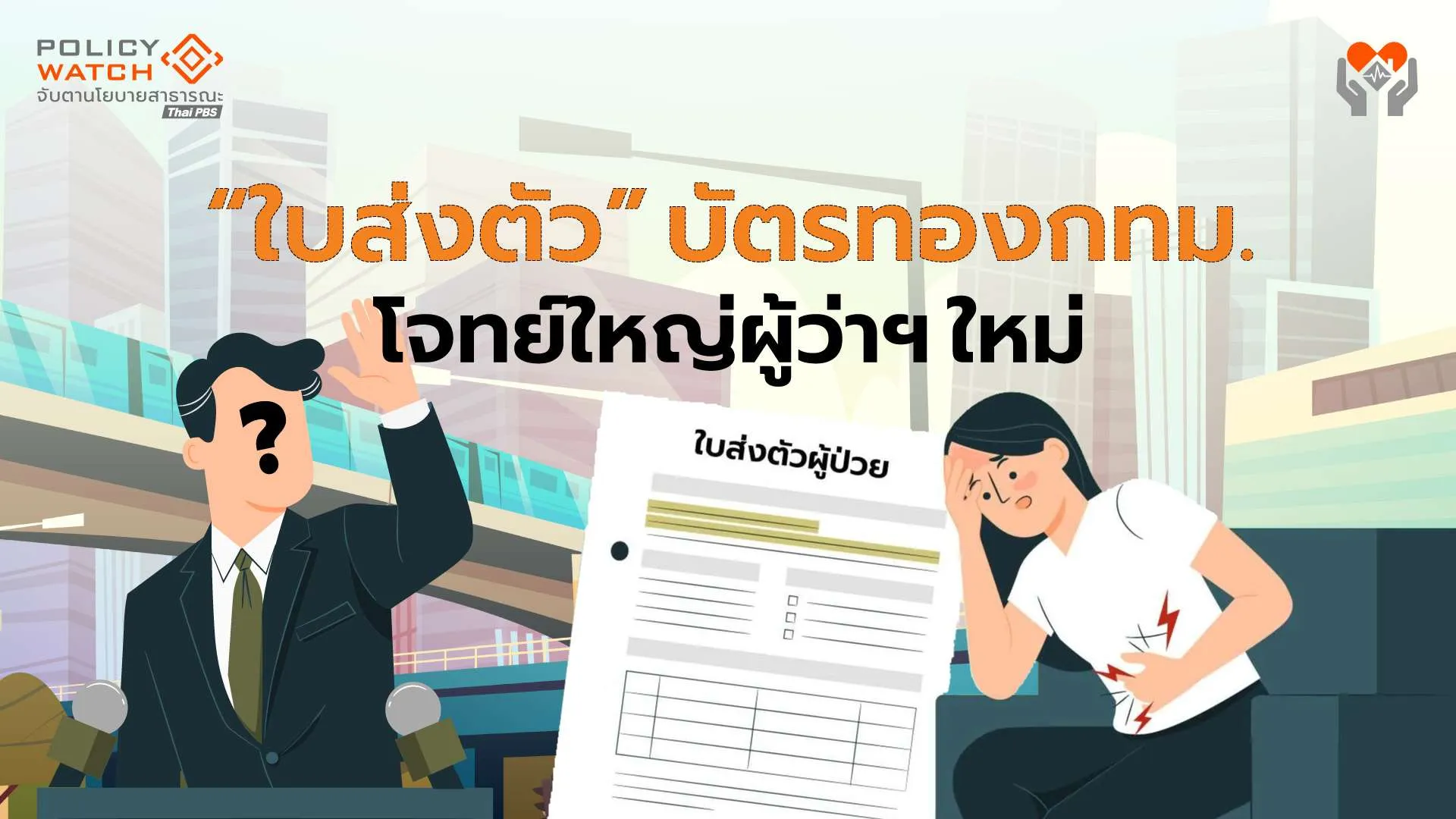 โจทย์ใหญ่”ใบส่งตัวบัตรทอง” กับทางออก 2 ทีมชิงผู้ว่าฯกทม.คนใหม่